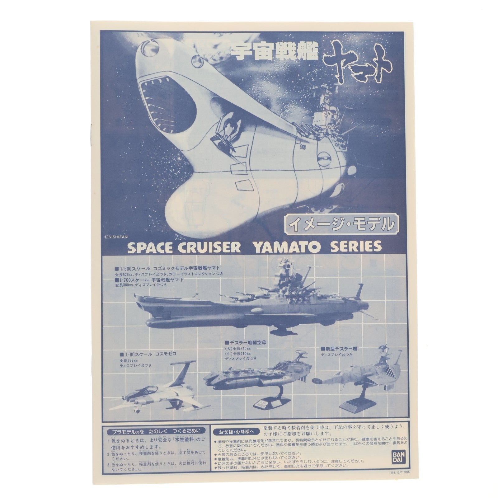 【中古即納】[PTM] イメージモデル 宇宙戦艦ヤマト プラモデル(0045594) バンダイ(20000530)