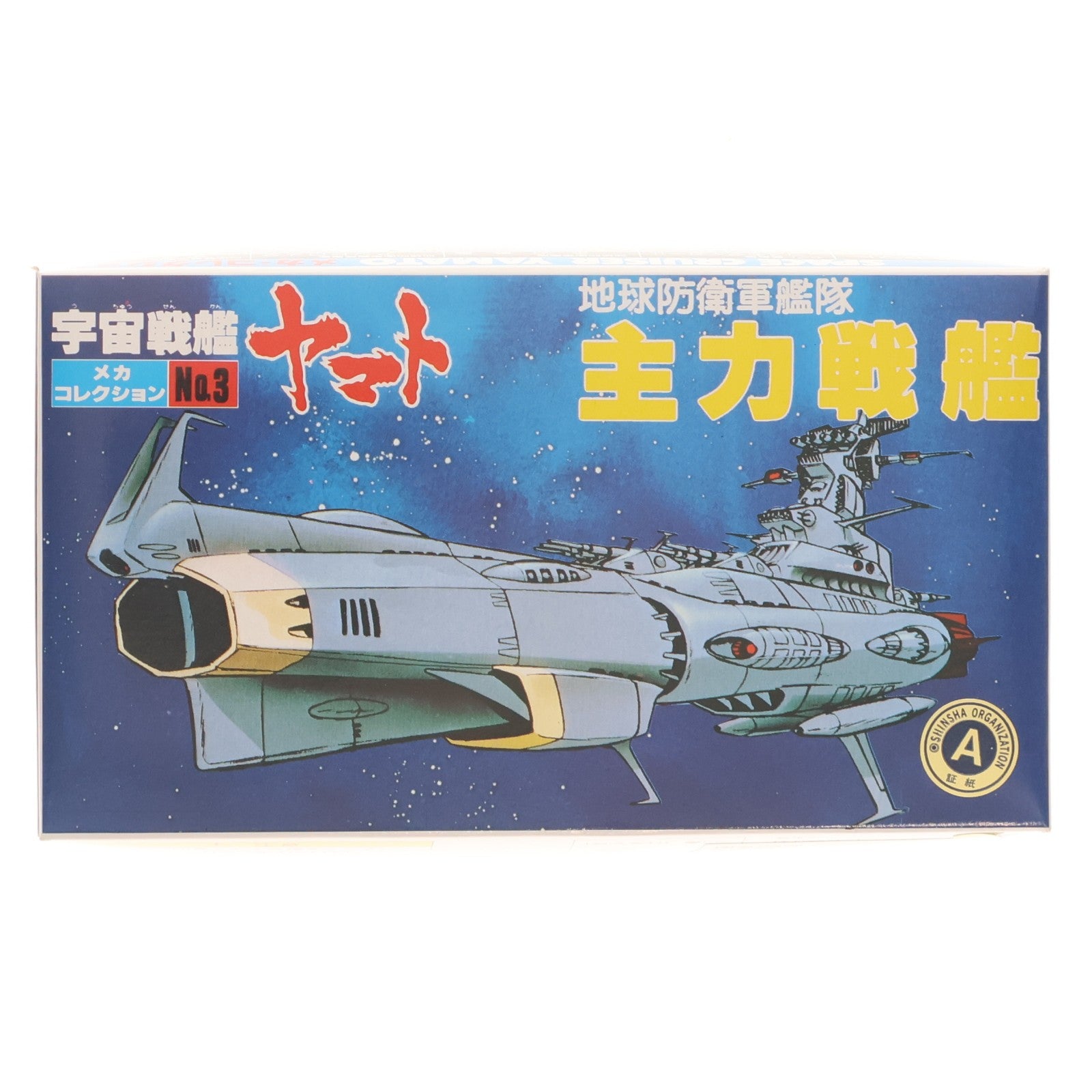 【中古即納】[PTM] 地球防衛軍艦隊 主力戦艦 宇宙戦艦ヤマト メカコレクション No.3 プラモデル(0033403) バンダイ(19991231)