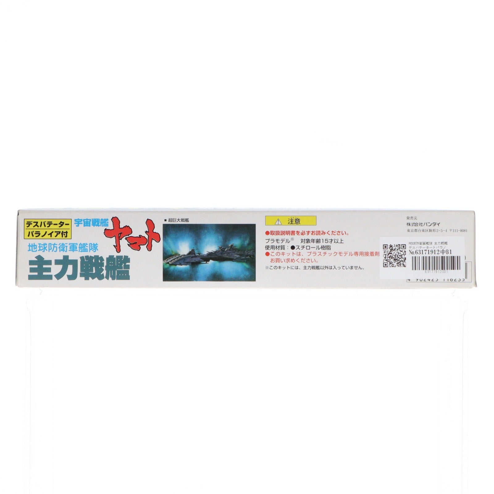 【中古即納】[PTM] 地球防衛軍艦隊 主力戦艦 デスバテーターとパラノイア付 宇宙戦艦ヤマト プラモデル(0011623) バンダイ(19991231)