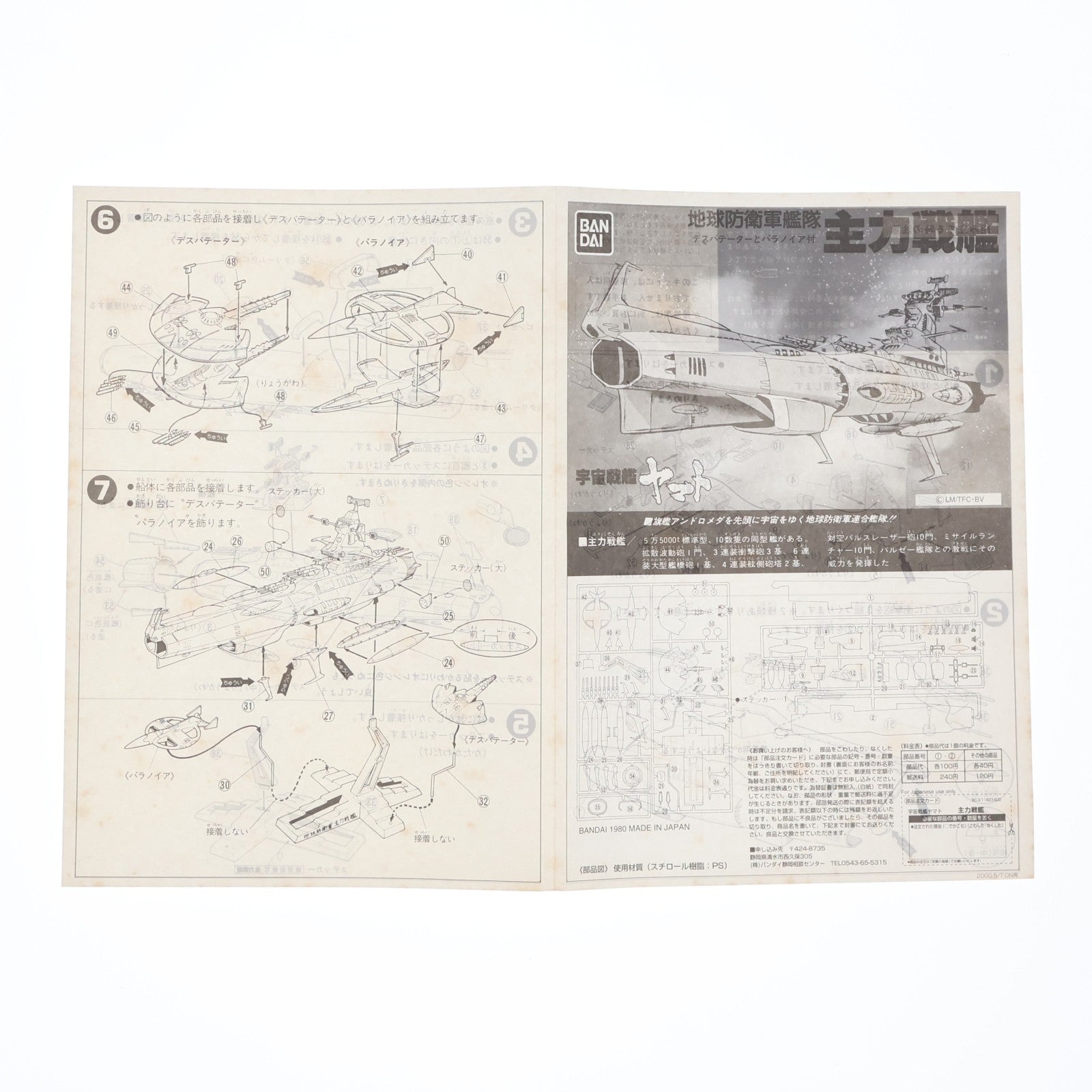【中古即納】[PTM] 地球防衛軍艦隊 主力戦艦 デスバテーターとパラノイア付 宇宙戦艦ヤマト プラモデル(0011623) バンダイ(19991231)