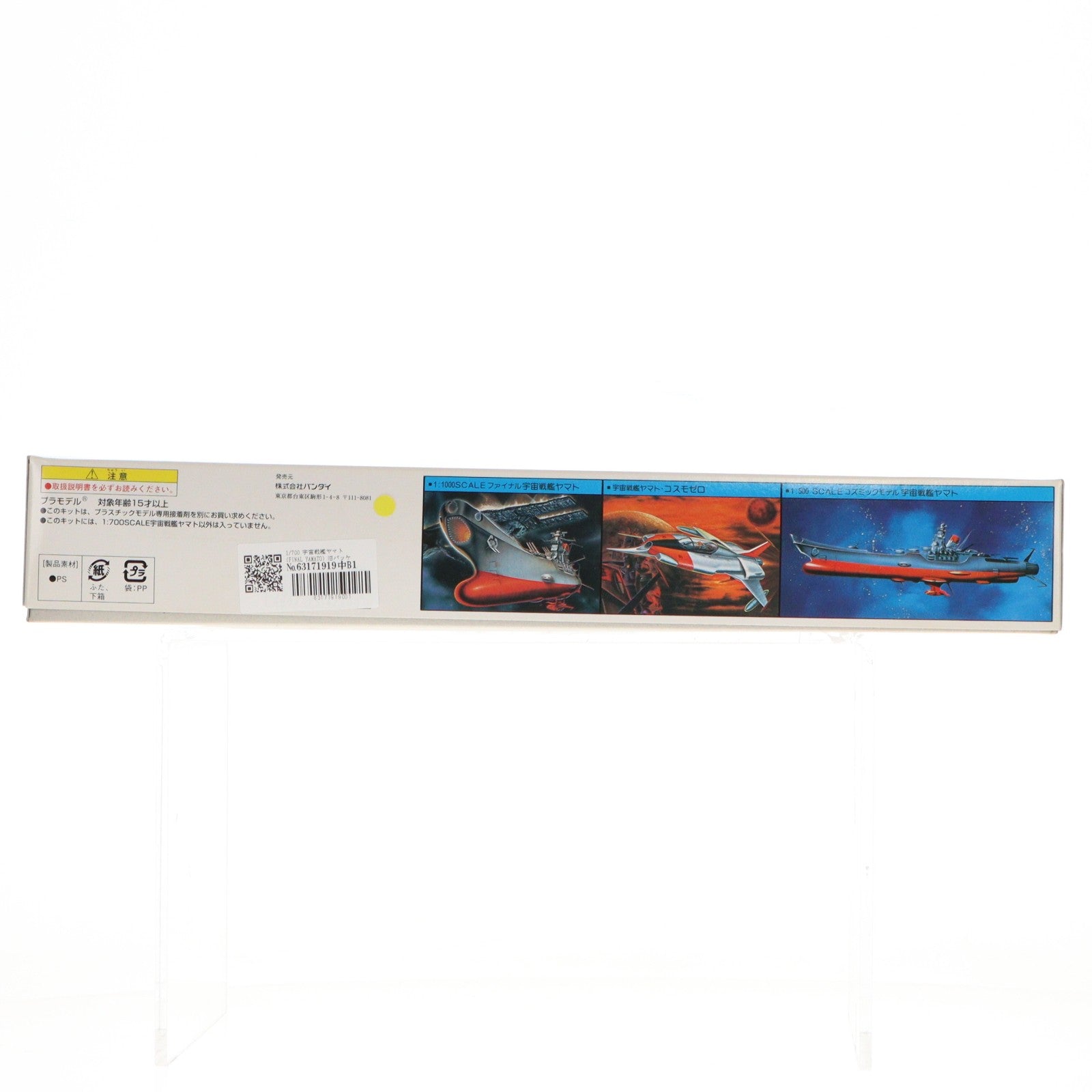【中古即納】[PTM] 1/700 宇宙戦艦ヤマト(FINAL YAMATO) 旧パッケージ版 宇宙戦艦ヤマト プラモデル(0042200) バンダイ(19991231)