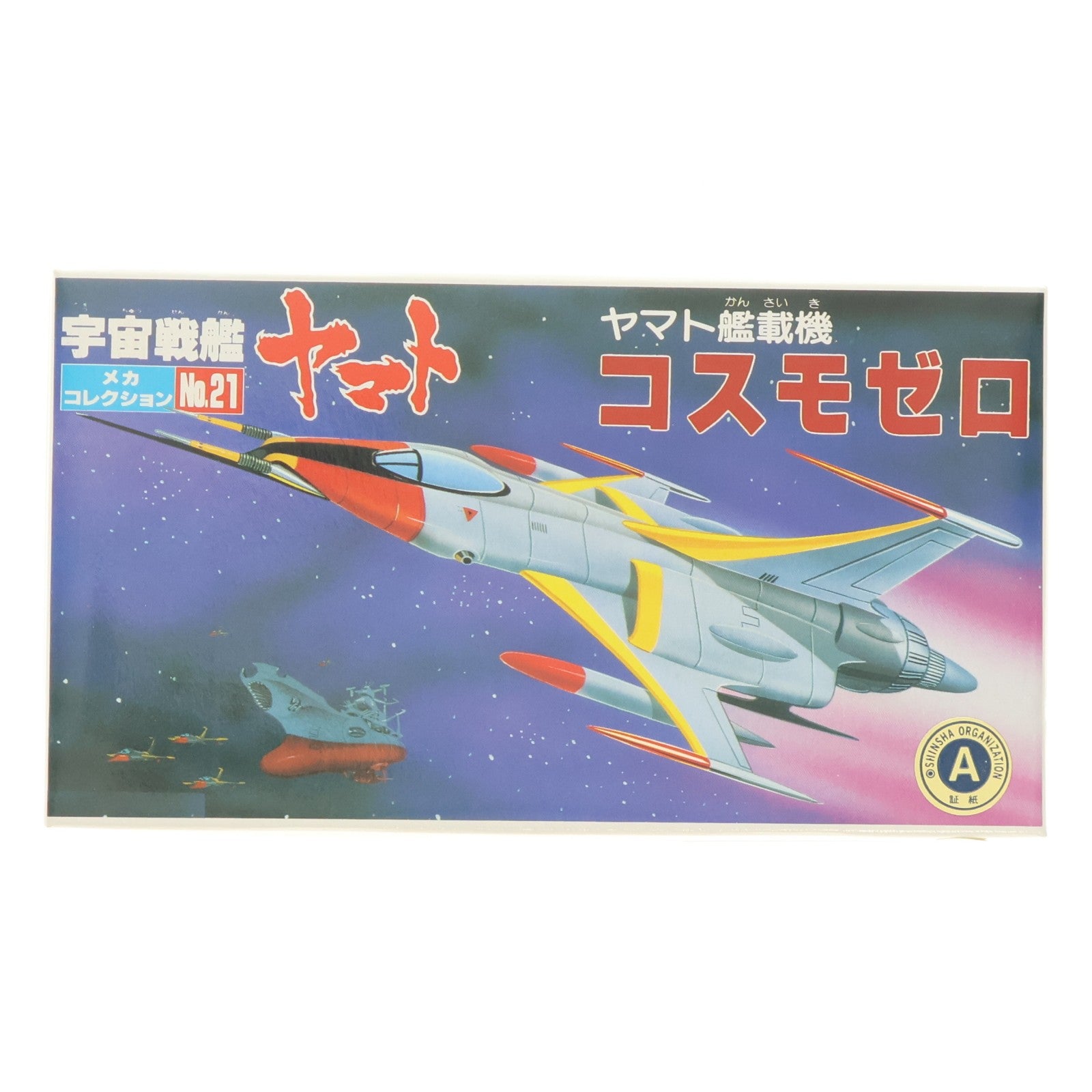 【中古即納】[PTM] メカコレクション No.21 ヤマト艦載機 コスモゼロ 宇宙戦艦ヤマト プラモデル(33408) バンダイ(19991231)