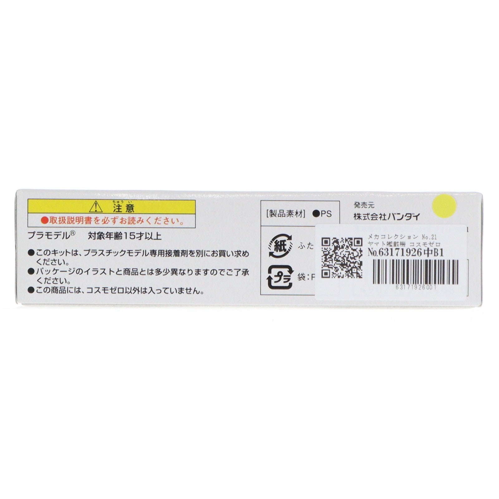 【中古即納】[PTM] メカコレクション No.21 ヤマト艦載機 コスモゼロ 宇宙戦艦ヤマト プラモデル(33408) バンダイ(19991231)
