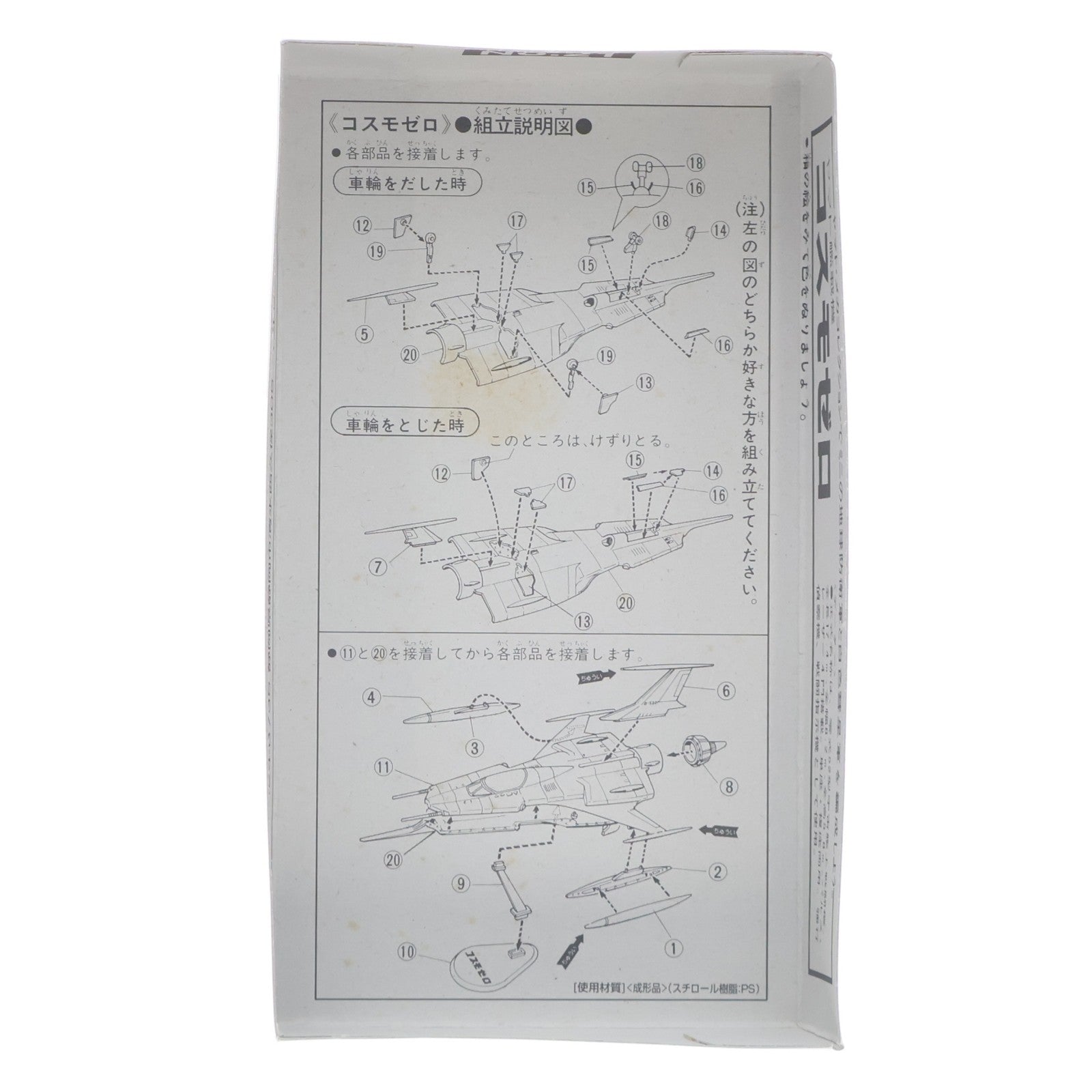 【中古即納】[PTM] メカコレクション No.21 ヤマト艦載機 コスモゼロ 宇宙戦艦ヤマト プラモデル(33408) バンダイ(19991231)