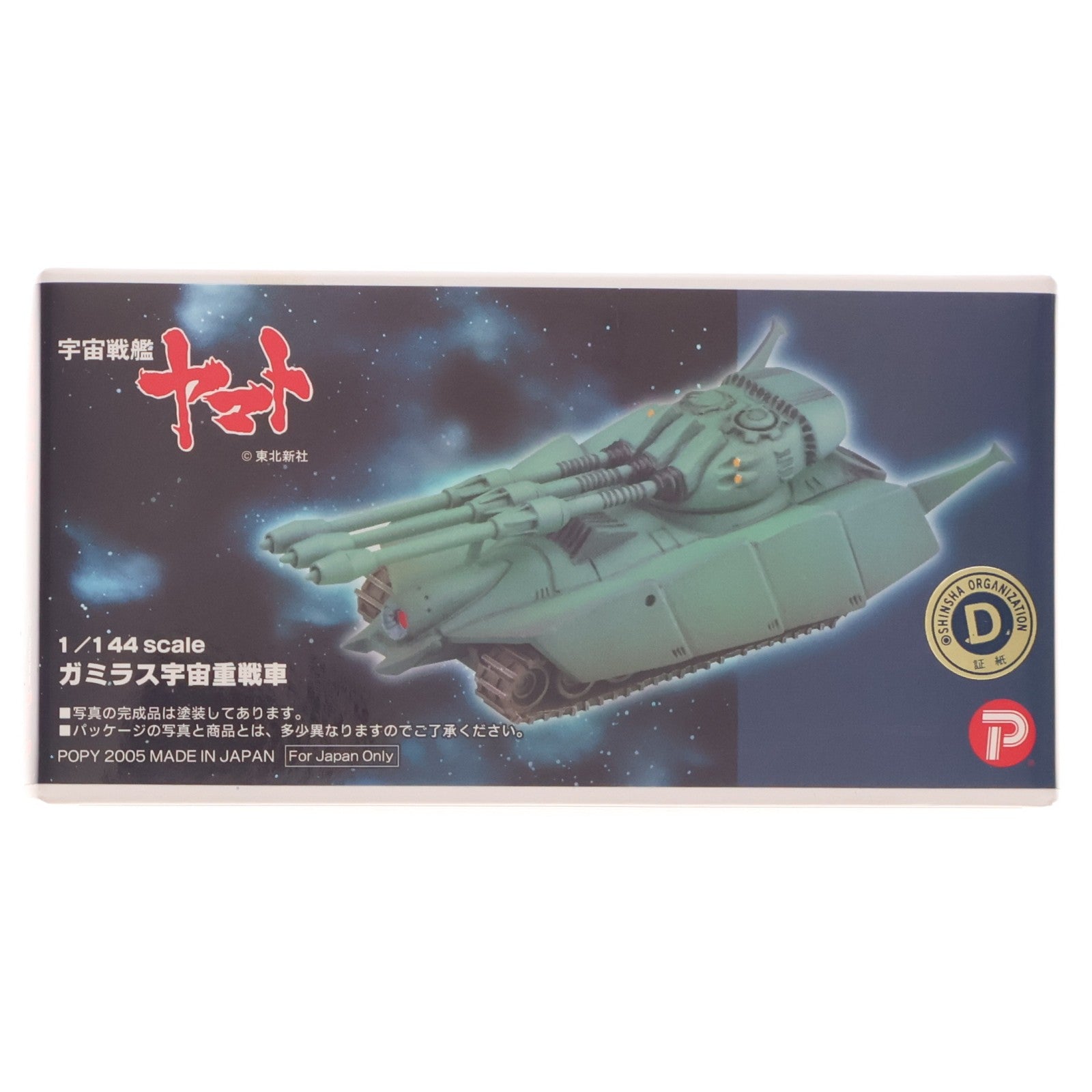 【中古即納】[PTM] 1/144 ガミラス宇宙重戦車 宇宙戦艦ヤマト レジンキャストキット プラモデル(2415) B-CLUB(ポピー)(20050331)
