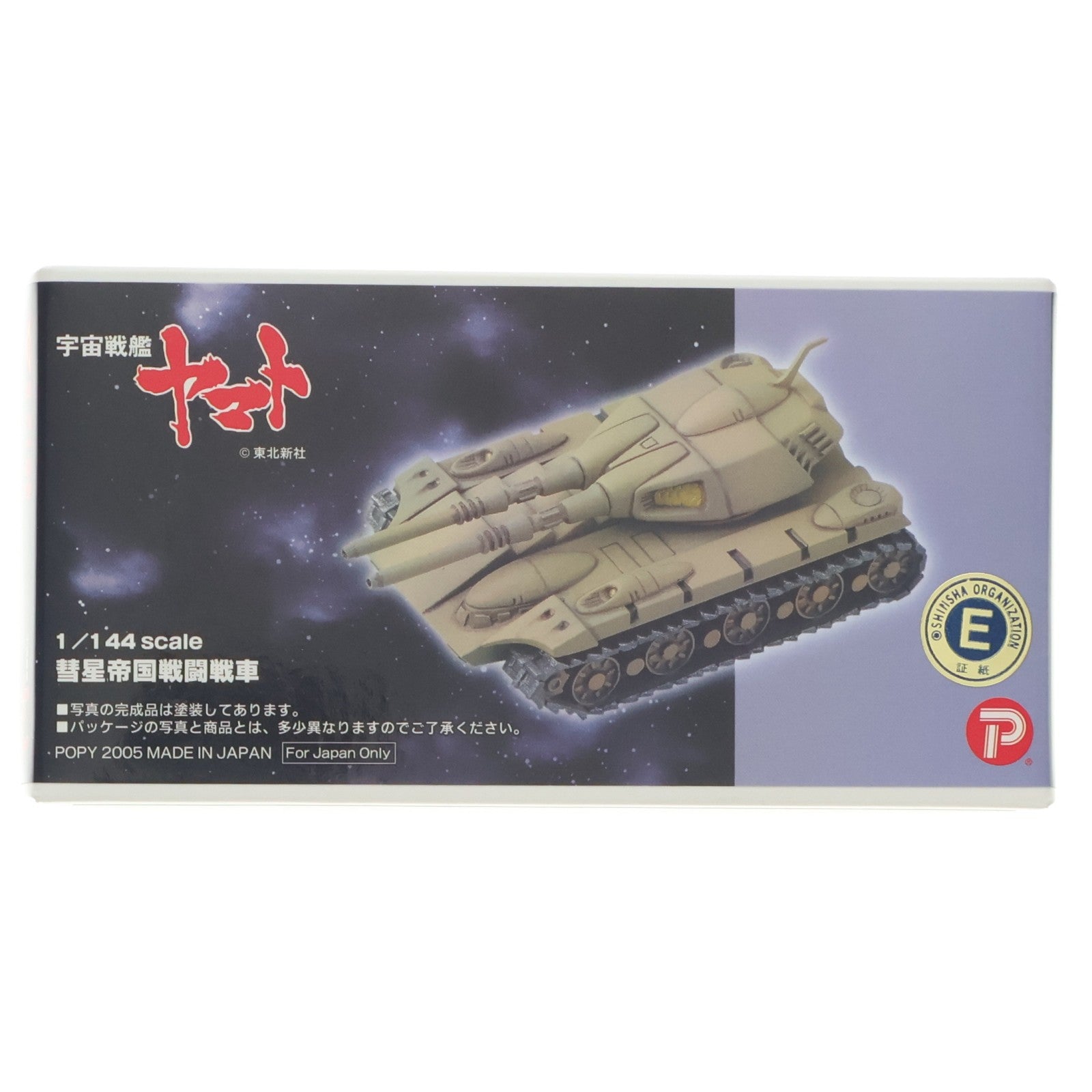 【中古即納】[PTM] 1/144 彗星帝国戦闘戦車 宇宙戦艦ヤマト ガレージキット プラモデル(2422) B-CLUB(ポピー)(20050430)
