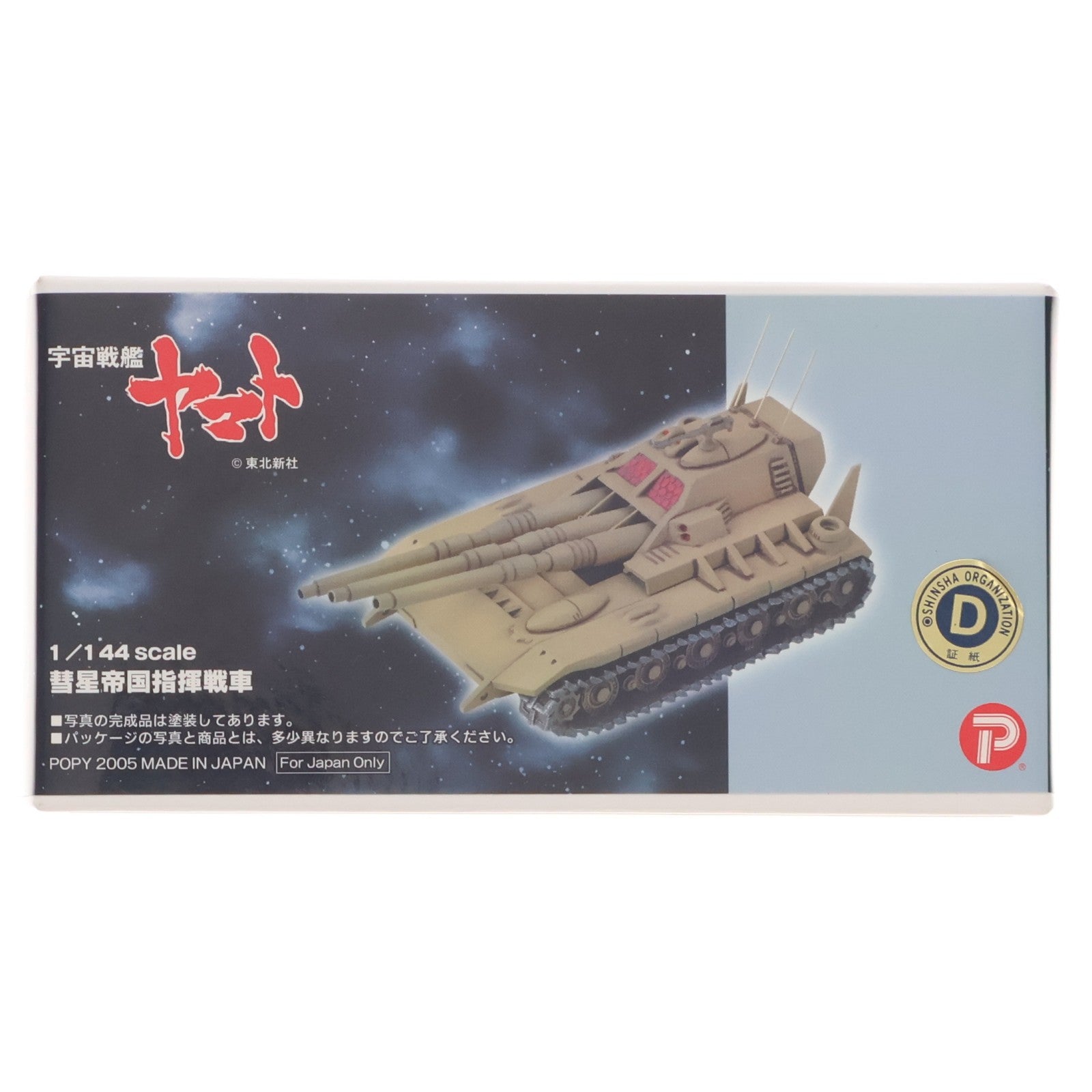 【中古即納】[PTM] 1/144 彗星帝国指揮戦車 宇宙戦艦ヤマト ガレージキット プラモデル(2431) B-CLUB(ポピー)(20050531)