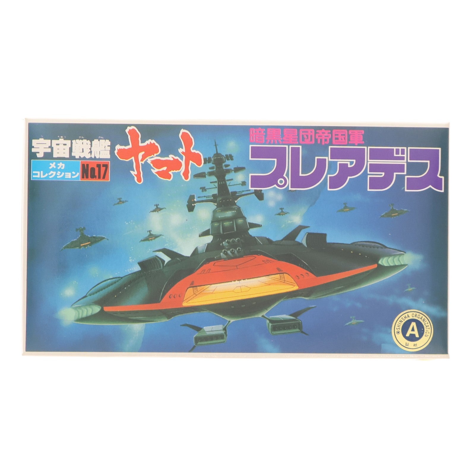 【中古即納】[PTM] メカコレクション No.17 暗黒星団帝国軍 プレアデス 宇宙戦艦ヤマト プラモデル(0061260) バンダイ(19791231)