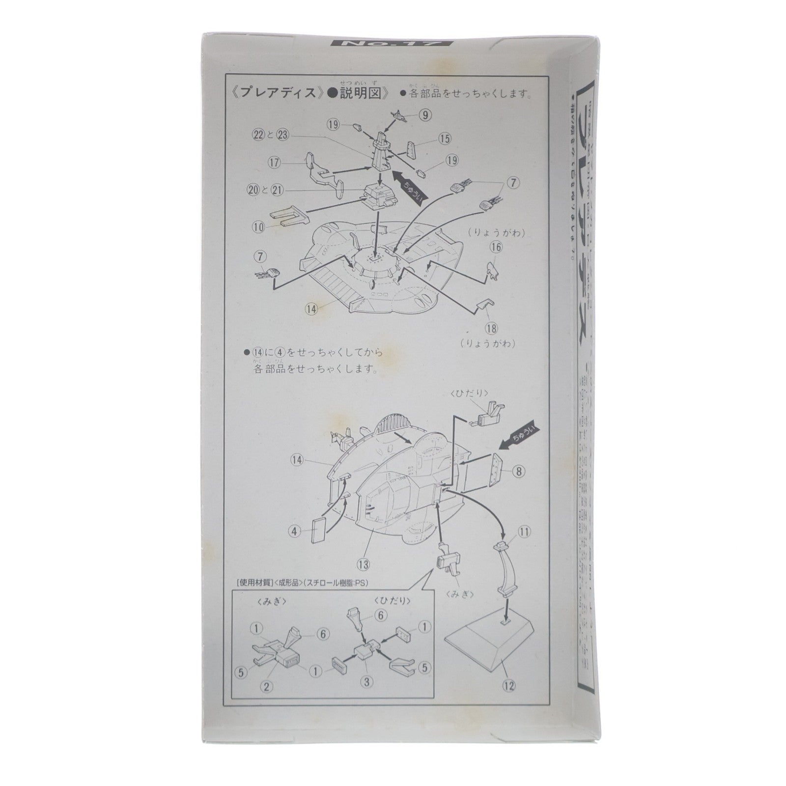 【中古即納】[PTM] メカコレクション No.17 暗黒星団帝国軍 プレアデス 宇宙戦艦ヤマト プラモデル(0061260) バンダイ(19791231)