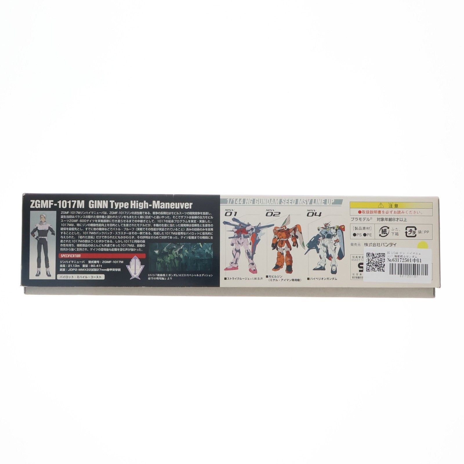 【中古即納】[PTM] HG 1/144 ジン ハイマニューバ 機動戦士ガンダムSEED(シード) MSV プラモデル バンダイ(20171029)