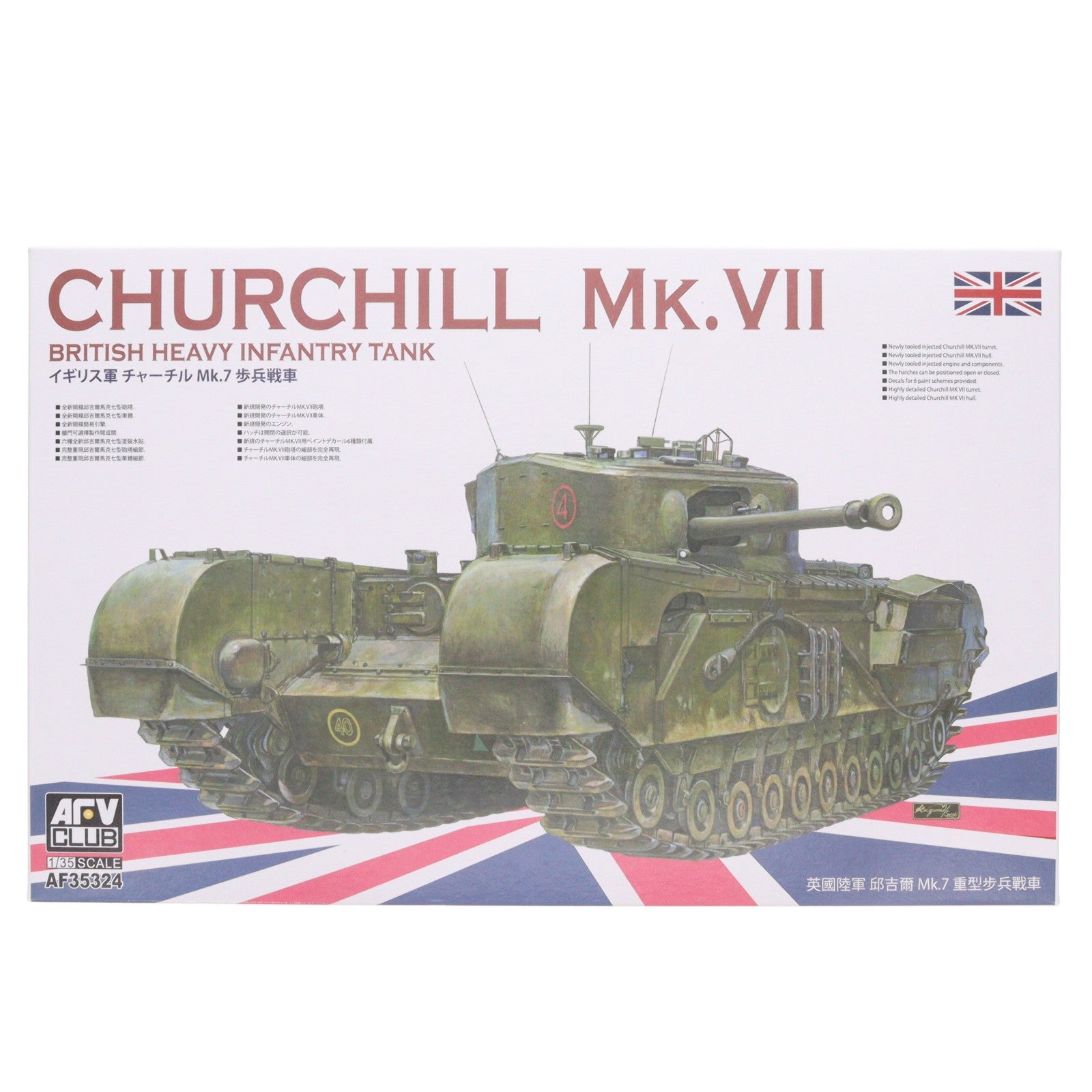 【中古即納】[PTM] 1/35 チャーチル歩兵戦車 Mk.VII プラモデル(FV35324) AFVクラブ(20210224)