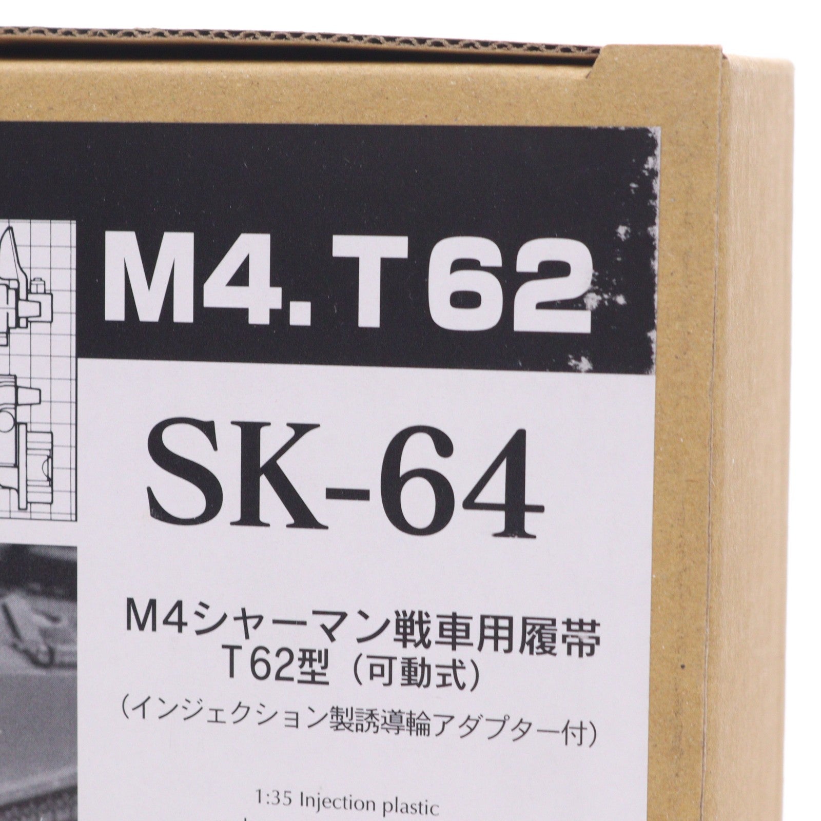 【中古即納】[PTM] 連結可動履帯 SKシリーズ 1/35 M4シャーマン戦車用履帯 T62型(可動式) ディティールアップパーツ プラモデル用アクセサリ(SK-64) モデルカステン(19991231)