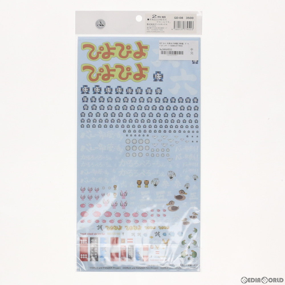 【中古即納】[PTM] MGデカール 大洗女子学園(2枚組) ガールズ&パンツァー プラモデル用アクセサリ(GD-08) モデルカステン(20170112)
