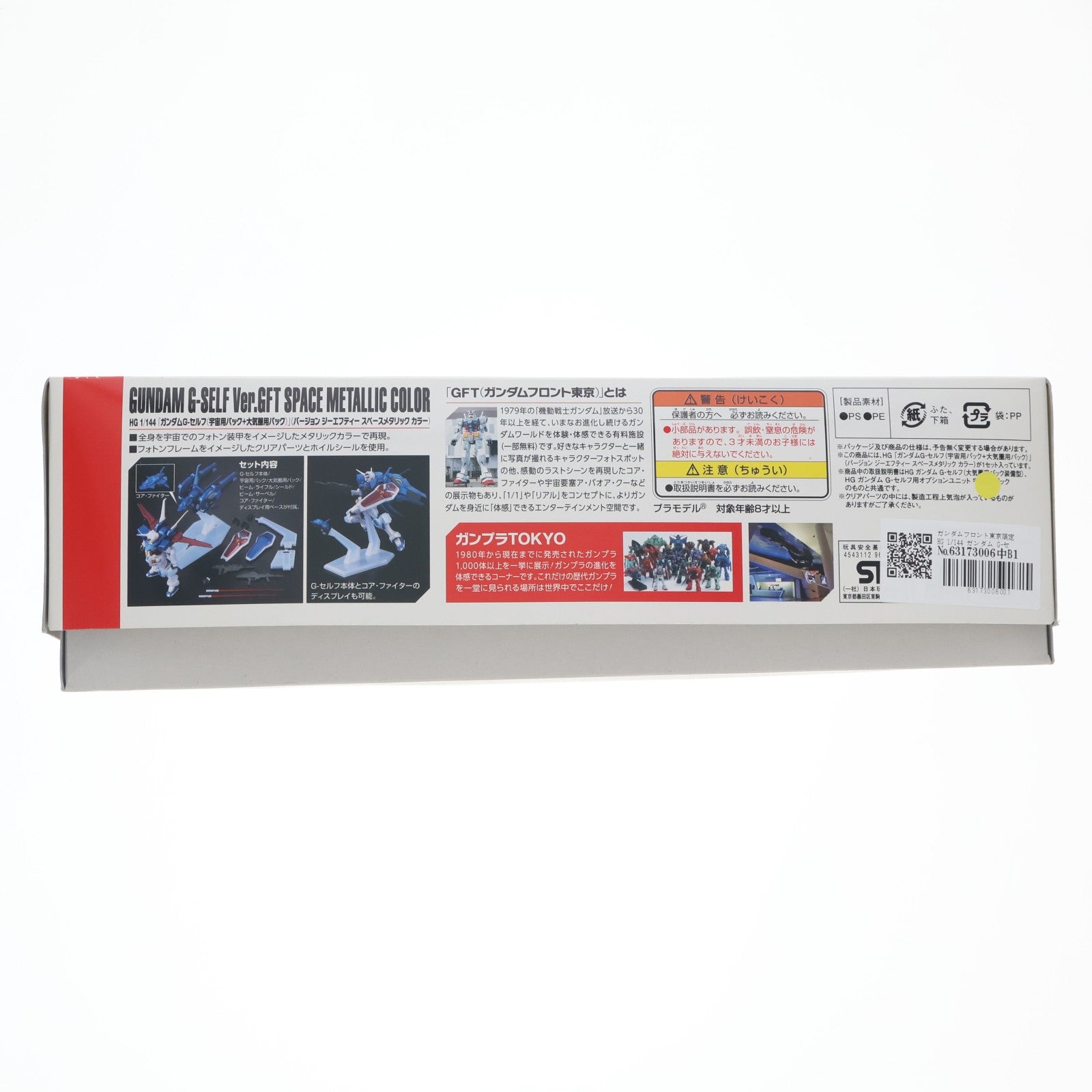 【中古即納】[PTM] ガンダムフロント東京限定 HG 1/144 ガンダム G-セルフ(宇宙用パック+大気圏用パック) Ver.GFT スペースメタリックカラー ガンダム Gのレコンギスタ プラモデル(0196429) バンダイ(19991231)