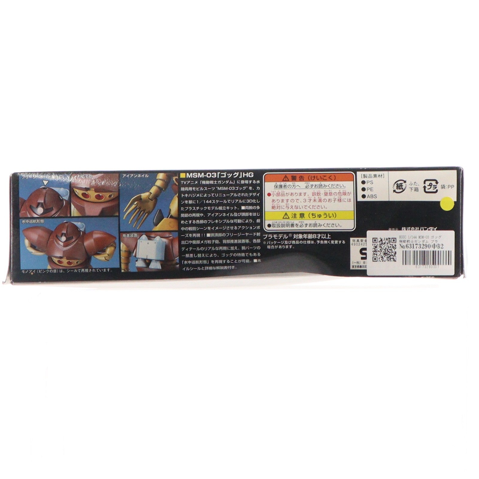 【中古即納】[PTM] HGUC 1/144 MSM-03 ゴッグ 機動戦士ガンダム プラモデル バンダイ(20100825)