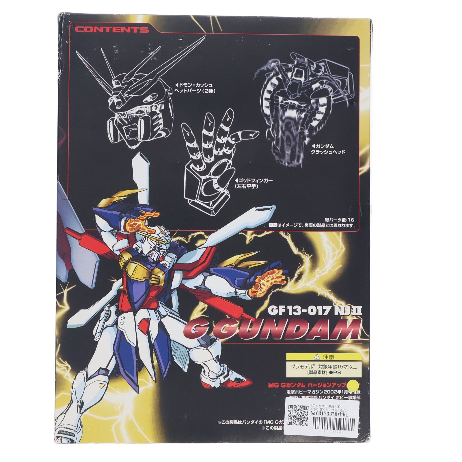 【中古即納】[PTM] (アクセサリ単品) MG 1/100 GF-13-017NJII Gガンダム バージョンアップパーツ 電撃ホビーマガジン2002年1月号付録 機動武闘伝Gガンダム プラモデル用アクセサリ バンダイ(20011130)