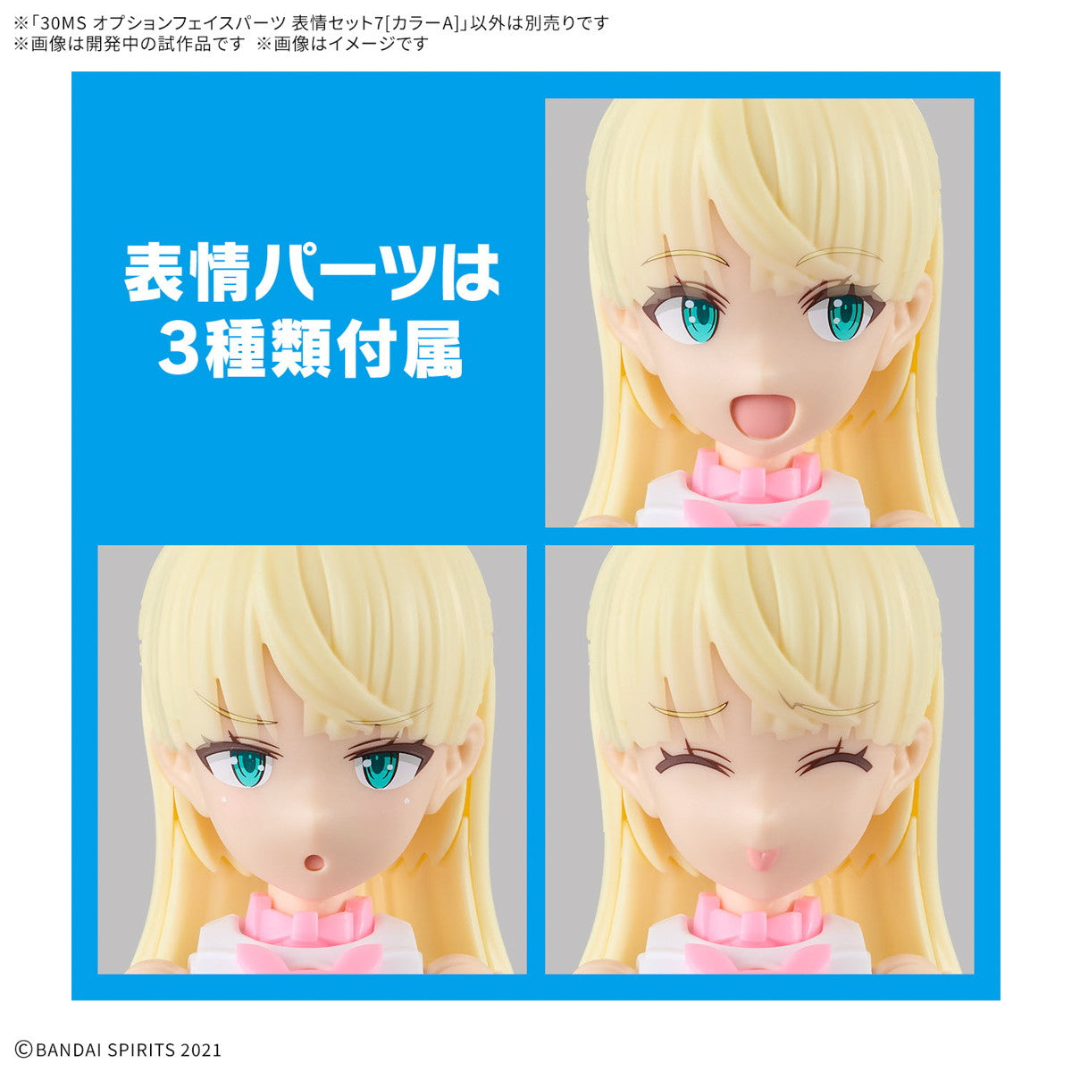 【中古即納】[PTM] 30MS オプションフェイスパーツ 表情セット7[カラーA] 30 MINUTES SISTERS(サーティミニッツシスターズ) プラモデル用アクセサリ(5068356) バンダイスピリッツ(20250315)