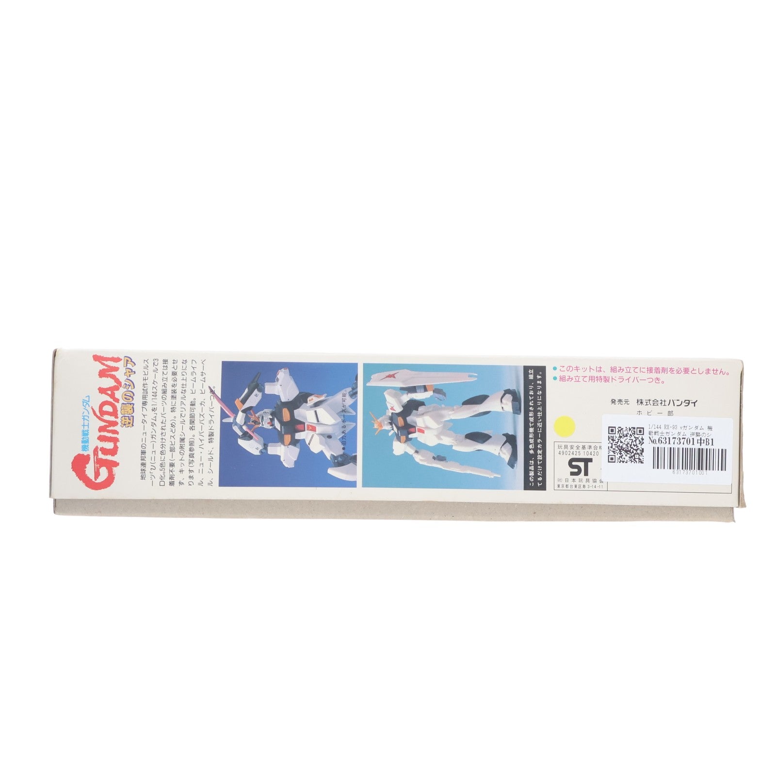 【中古即納】[PTM] 1/144 RX-93 vガンダム 機動戦士ガンダム 逆襲のシャア シリーズ No.1 プラモデル バンダイ(20180809)