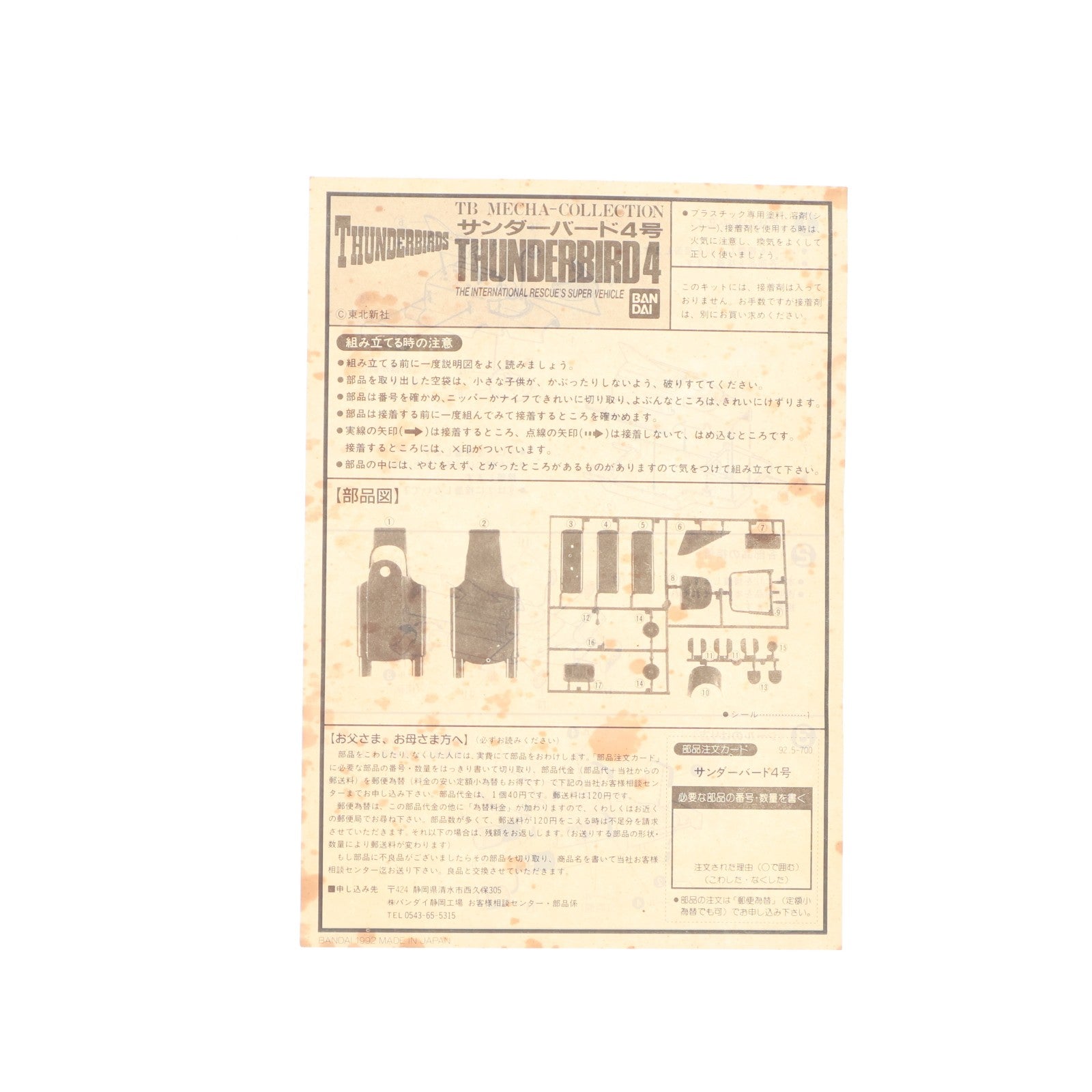 【中古即納】[PTM] TBメカコレクションNo.4 サンダーバード4号 プラモデル バンダイ(19921231)