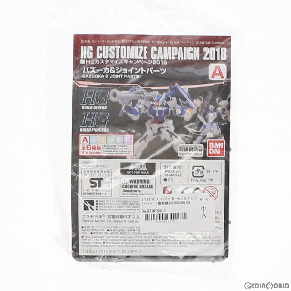 【中古即納】[PTM] HG 1/144 A.バズーカー&ジョイントパーツ HGカスタマイズキャンペーン2018 第2弾配布品 機動戦士ガンダムシリーズ プラモデル用アクセサリ(2438636) バンダイ(20180331)