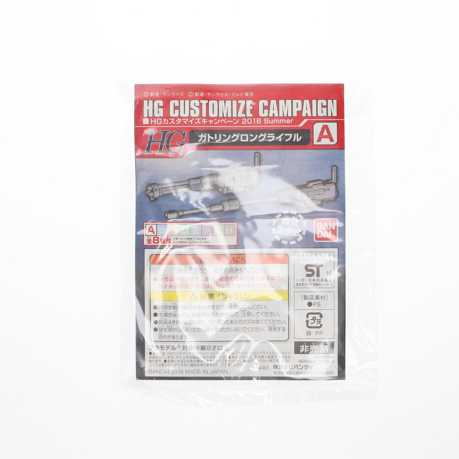 【中古即納】[PTM] HG 1/144 A.ガトリングロングライフル 機動戦士ガンダムシリーズ プラモデル用アクセサリ(R2354904) HGカスタマイズキャンペーン 2016 Summer 配布品 バンダイ(20160831)