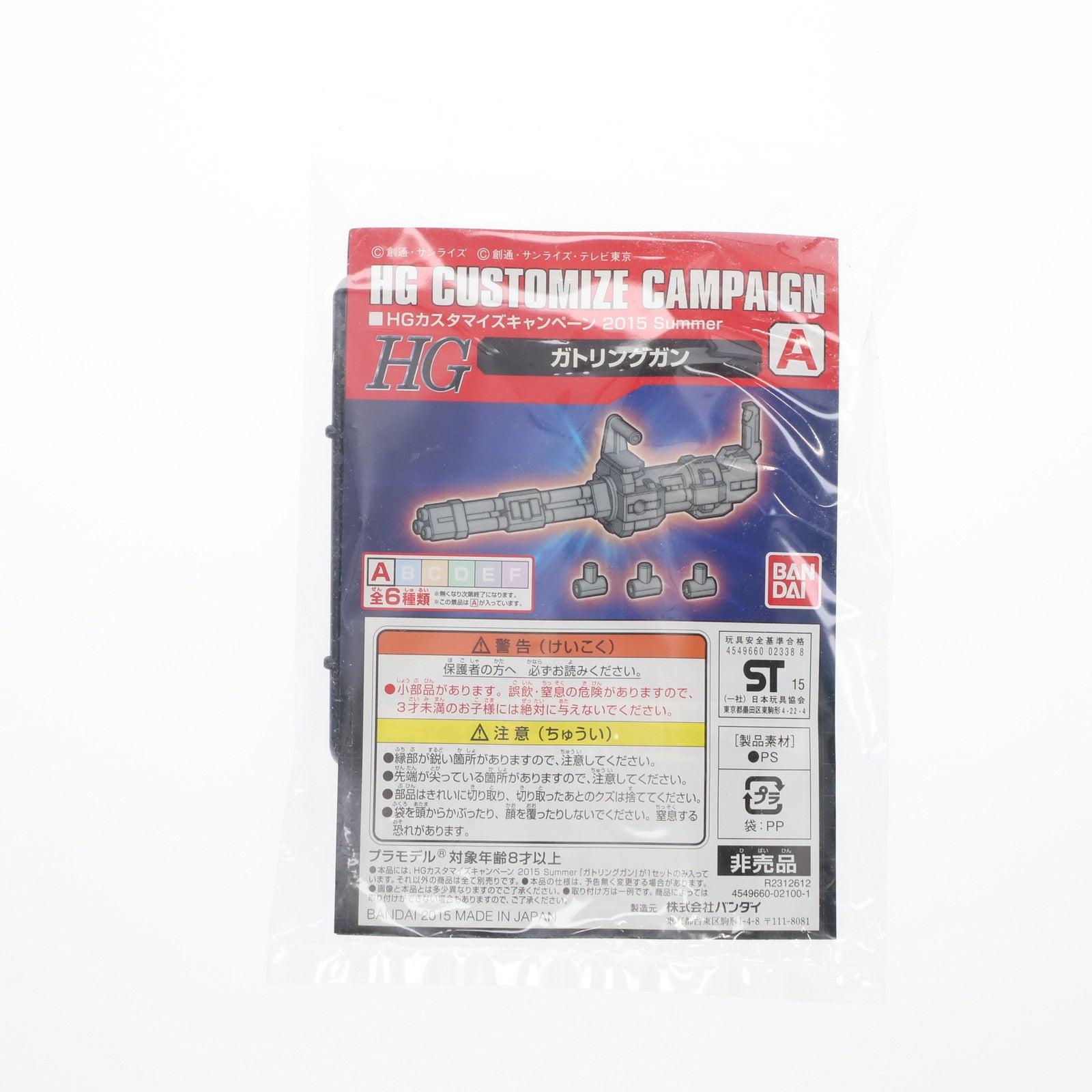 【中古即納】[PTM] HG 1/144 A.ガトリングガン 機動戦士ガンダムシリーズ プラモデル用アクセサリ(R2312612) HGカスタマイズキャンペーン 2015 Summer 配布品 バンダイ(20150831)