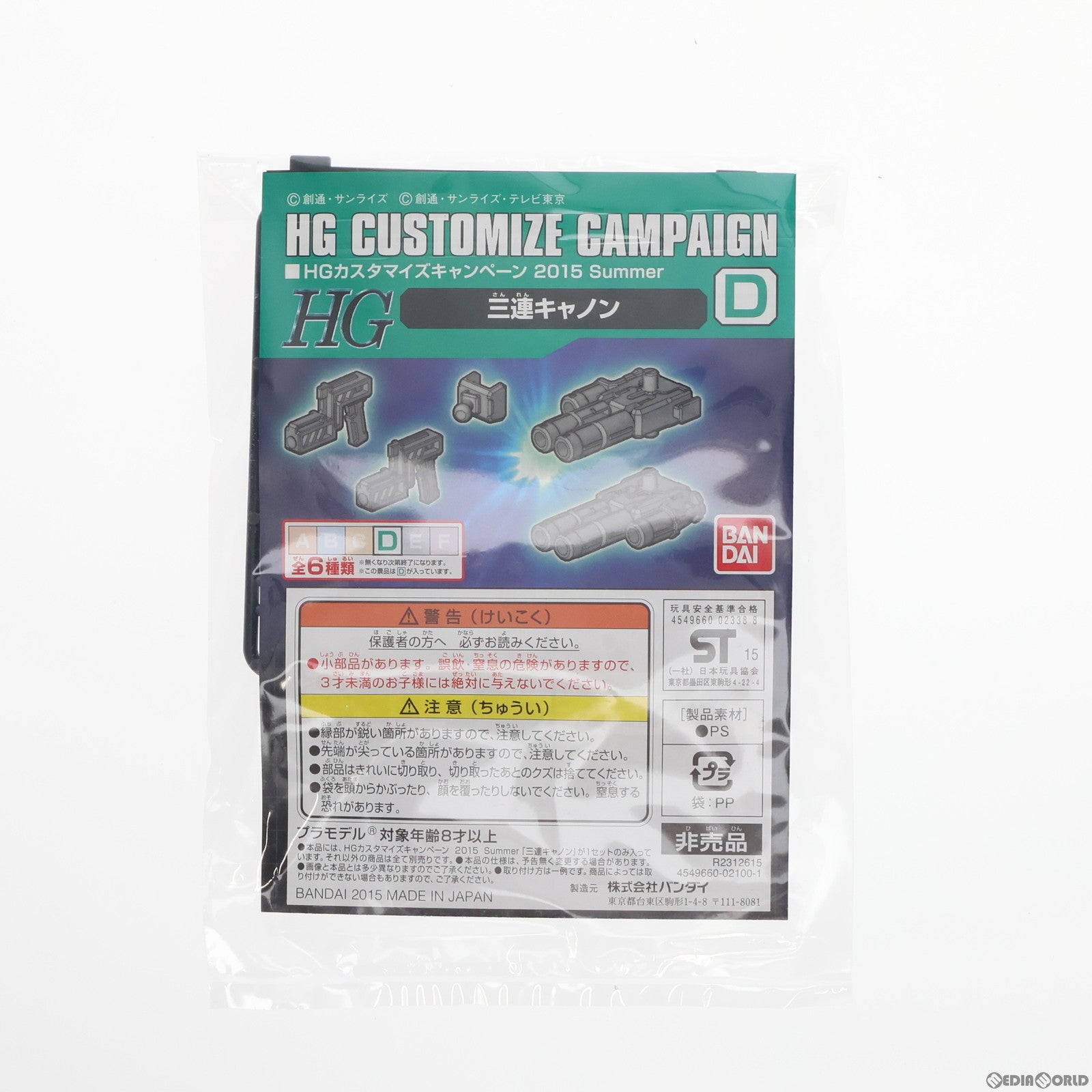 【中古即納】[PTM] HG 1/144 D.三連キャノン HGカスタマイズキャンペーン 2015 Summer 配布品 機動戦士ガンダムシリーズ プラモデル用アクセサリ(R2312615) バンダイ(20150808)