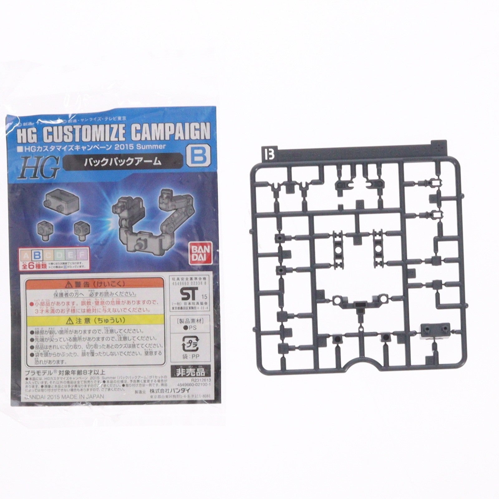 【中古即納】[PTM] HG 1/144 B.バックパックアーム 機動戦士ガンダムシリーズ HGカスタマイズキャンペーン 2015 Summer 配布品 プラモデル用アクセサリ(R2312613) バンダイ(20150831)
