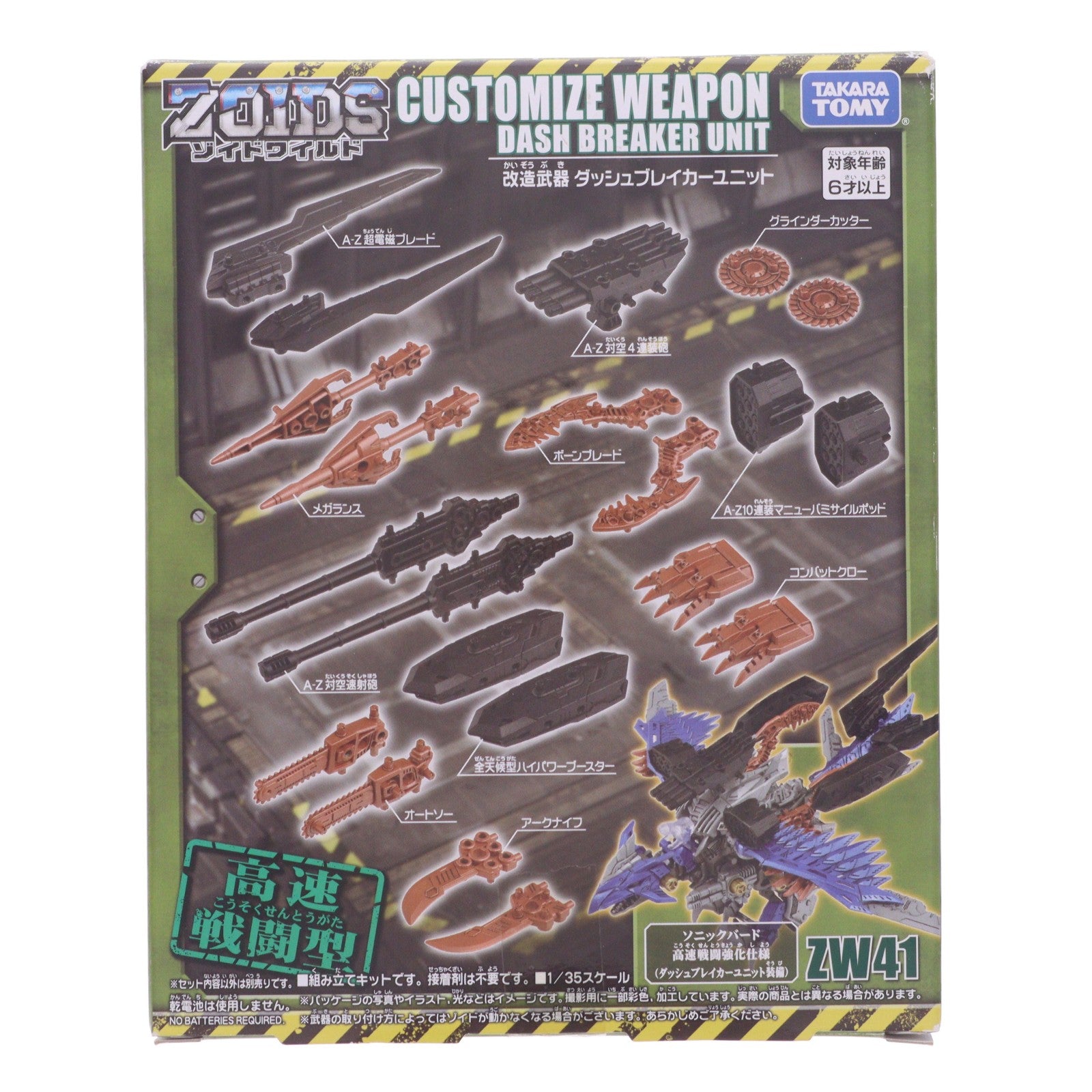 【中古即納】[PTM] ZW41 1/35 改造武器 ダッシュブレイカーユニット ZOIDS WILD(ゾイドワイルド) プラモデル用アクセサリ タカラトミー(20200328)