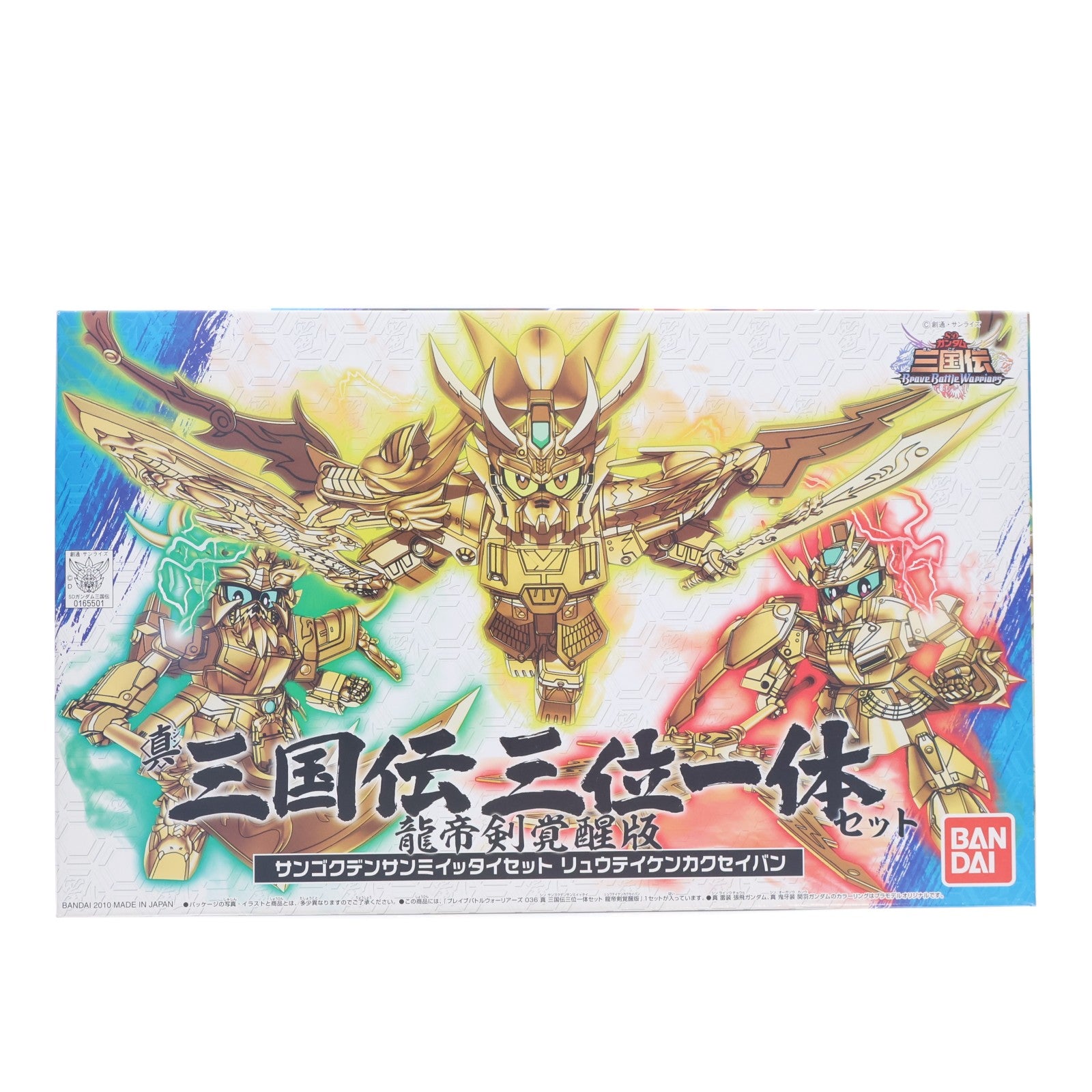 【中古即納】[PTM] SDガンダム BB戦士 036 真 三国伝三位一体セット 【龍帝剣覚醒版】 SDガンダム 三国伝 Brave Battle Warriors プラモデル バンダイ(20101127)