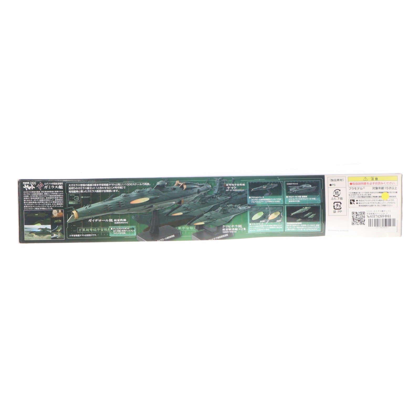 【中古即納】[PTM] 1/1000 ガミラス艦セット2 宇宙戦艦ヤマト2199 プラモデル(0182332) バンダイ(20170624)