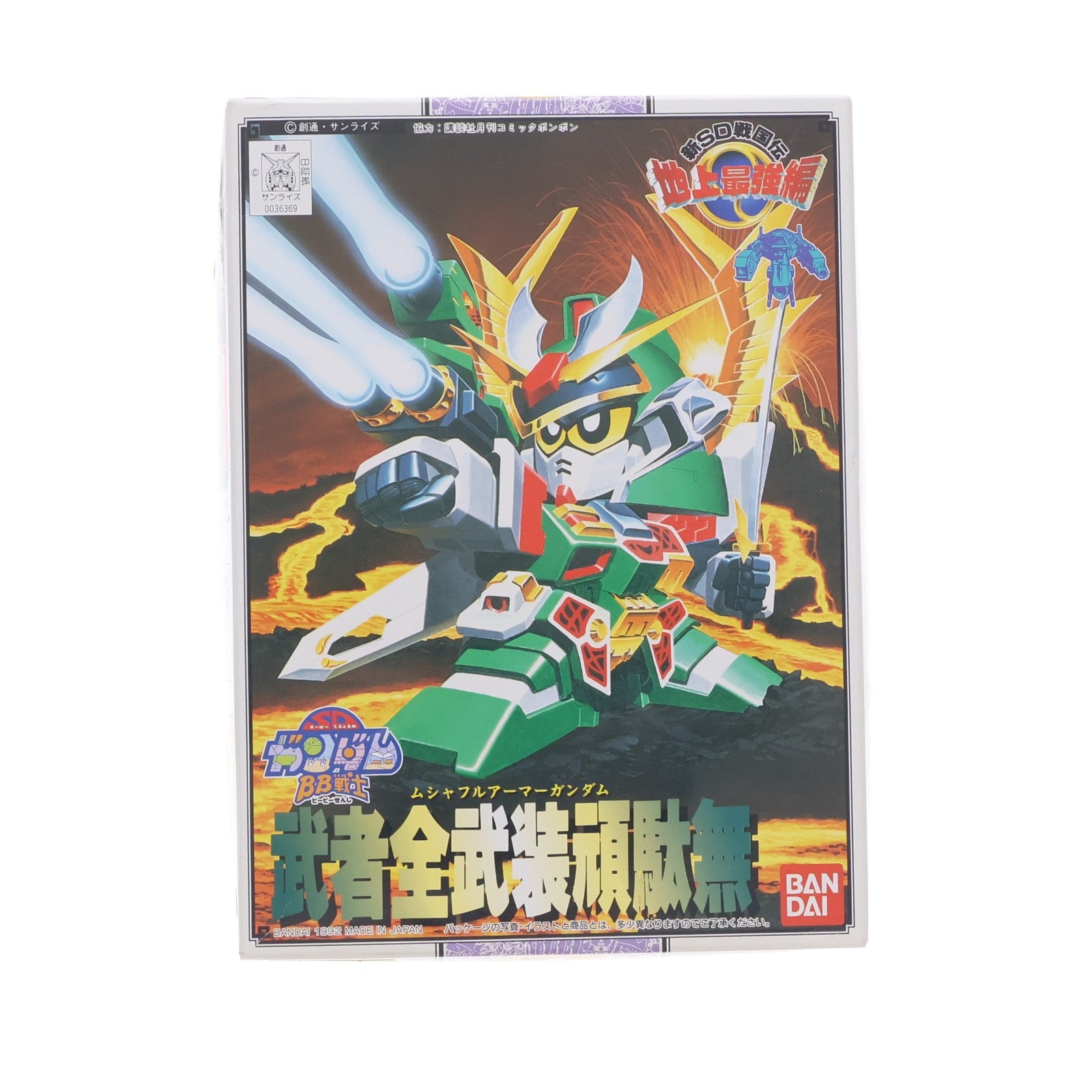 【中古即納】[PTM] SDガンダム BB戦士 103 武者全武装頑駄無(ムシャフルアーマーガンダム) 新SD戦国伝 地上最強編 プラモデル バンダイ(19920725)