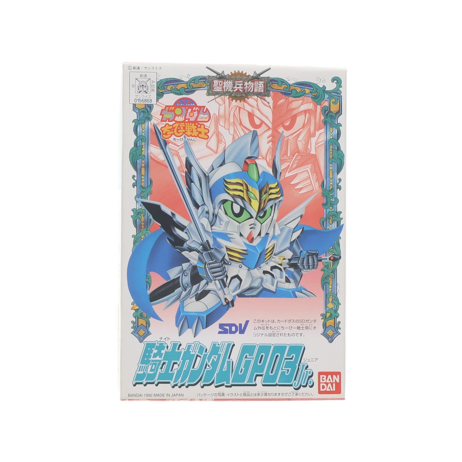 【中古即納】[PTM] SDガンダム ちーびー戦士6 騎士ガンダムGP03Jr.(ナイトガンダムGP03ジュニア) SDガンダム外伝 聖騎兵物語 プラモデル バンダイ(20080930)