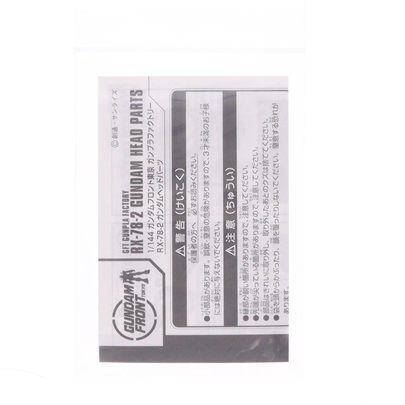 【中古即納】[PTM] 1/144 RX-78-2 ガンダムヘッドパーツ 機動戦士ガンダム ガンダムフロント東京 ガンプラファクトリー入場者配布品 プラモデル用アクセサリ(2316358) バンダイ(20150501)