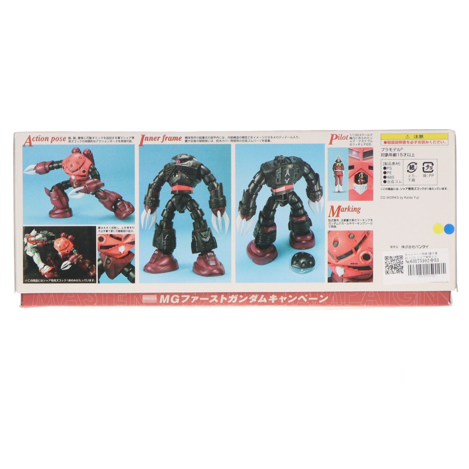 【中古即納】[PTM] キャンペーン特典3種付属 MG 1/100 シャア専用ズゴック 機動戦士ガンダム プラモデル(0122718) バンダイ(20061011)