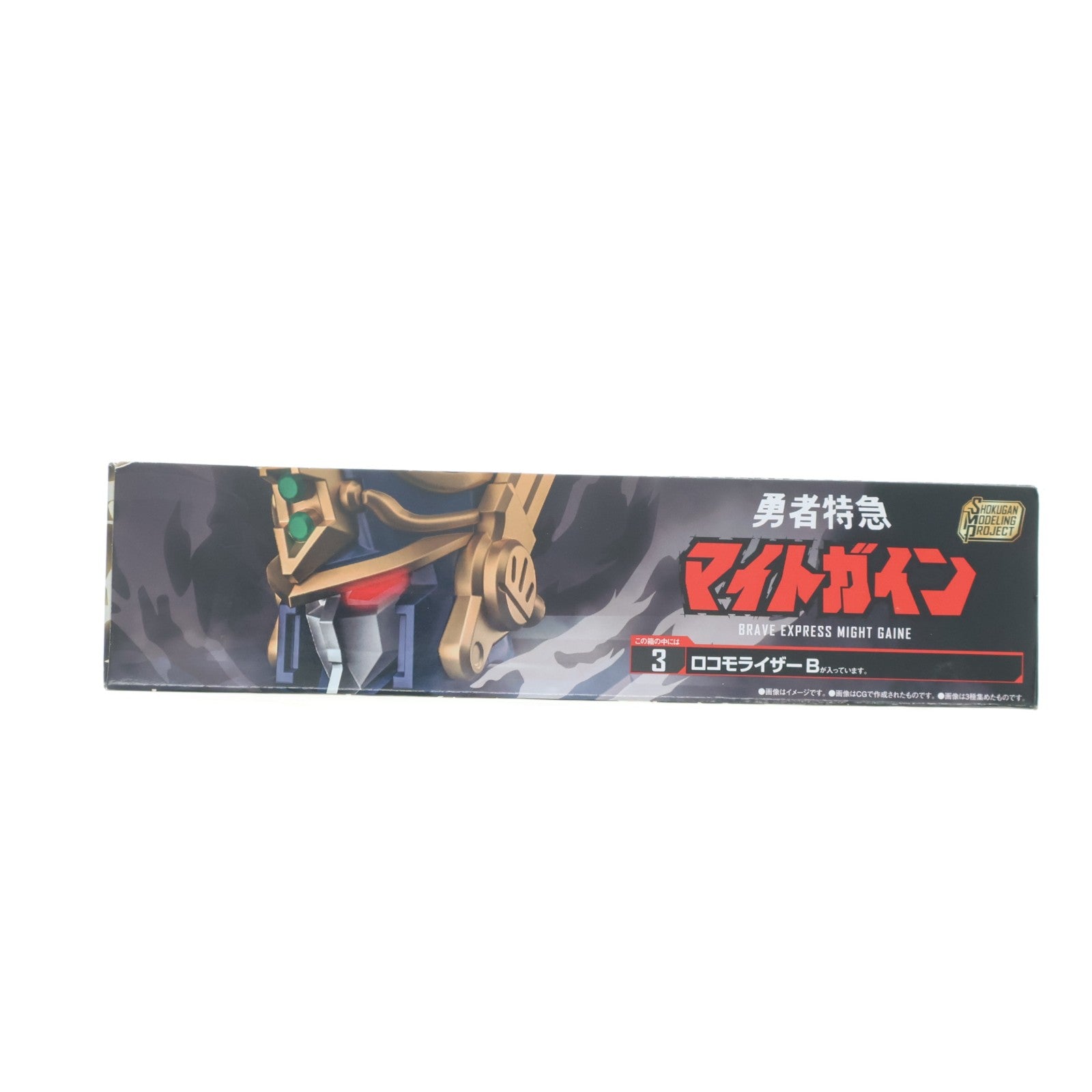 【中古即納】[PTM] (単品)(食玩) SMP[SHOKUGAN MODELING PROJECT] 3.ロコモライザーB 勇者特急マイトガイン プラモデル バンダイ(20221024)