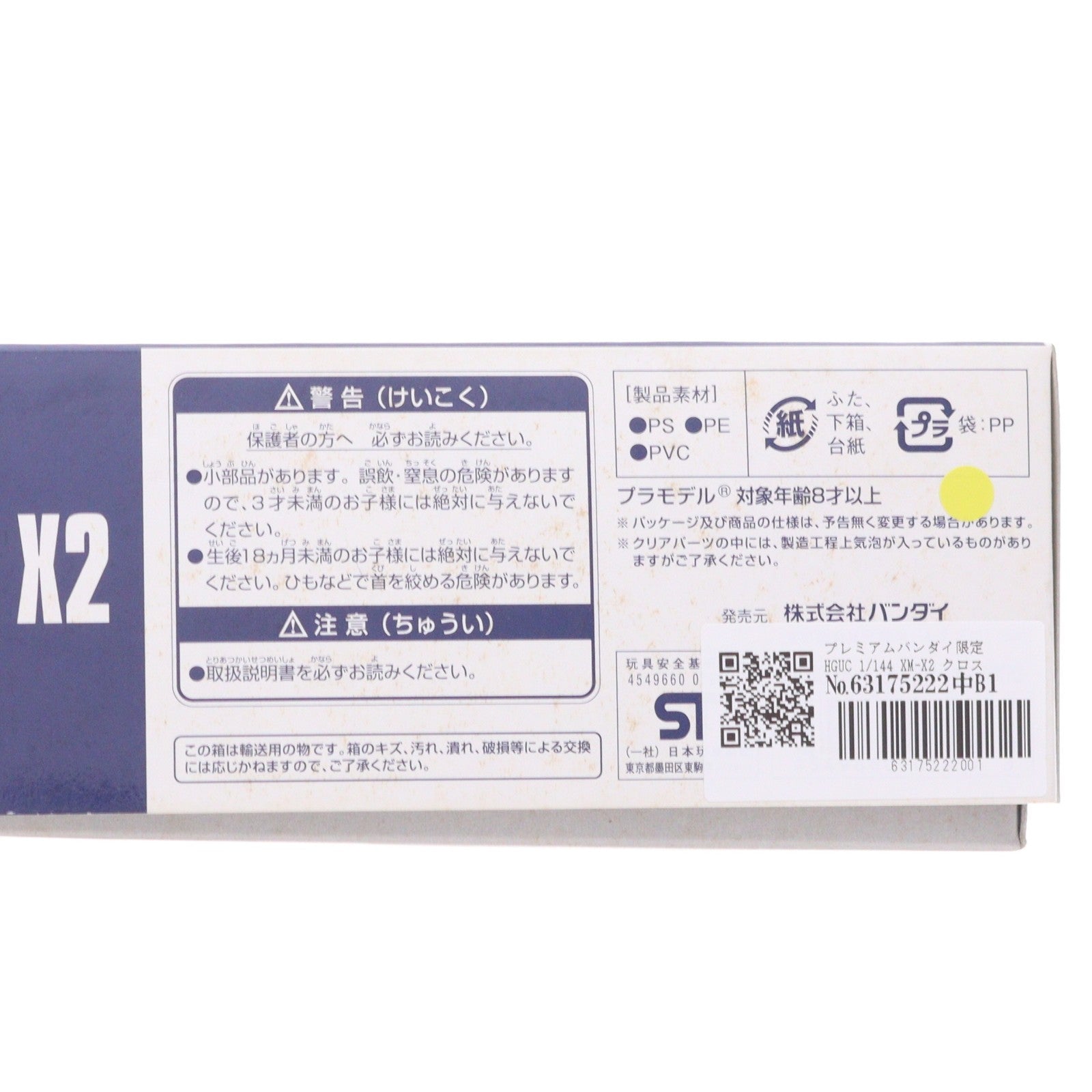【中古即納】[PTM] プレミアムバンダイ限定 HGUC 1/144 XM-X2 クロスボーン・ガンダムX2 機動戦士クロスボーン・ガンダム プラモデル(0207974) バンダイ(20160531)