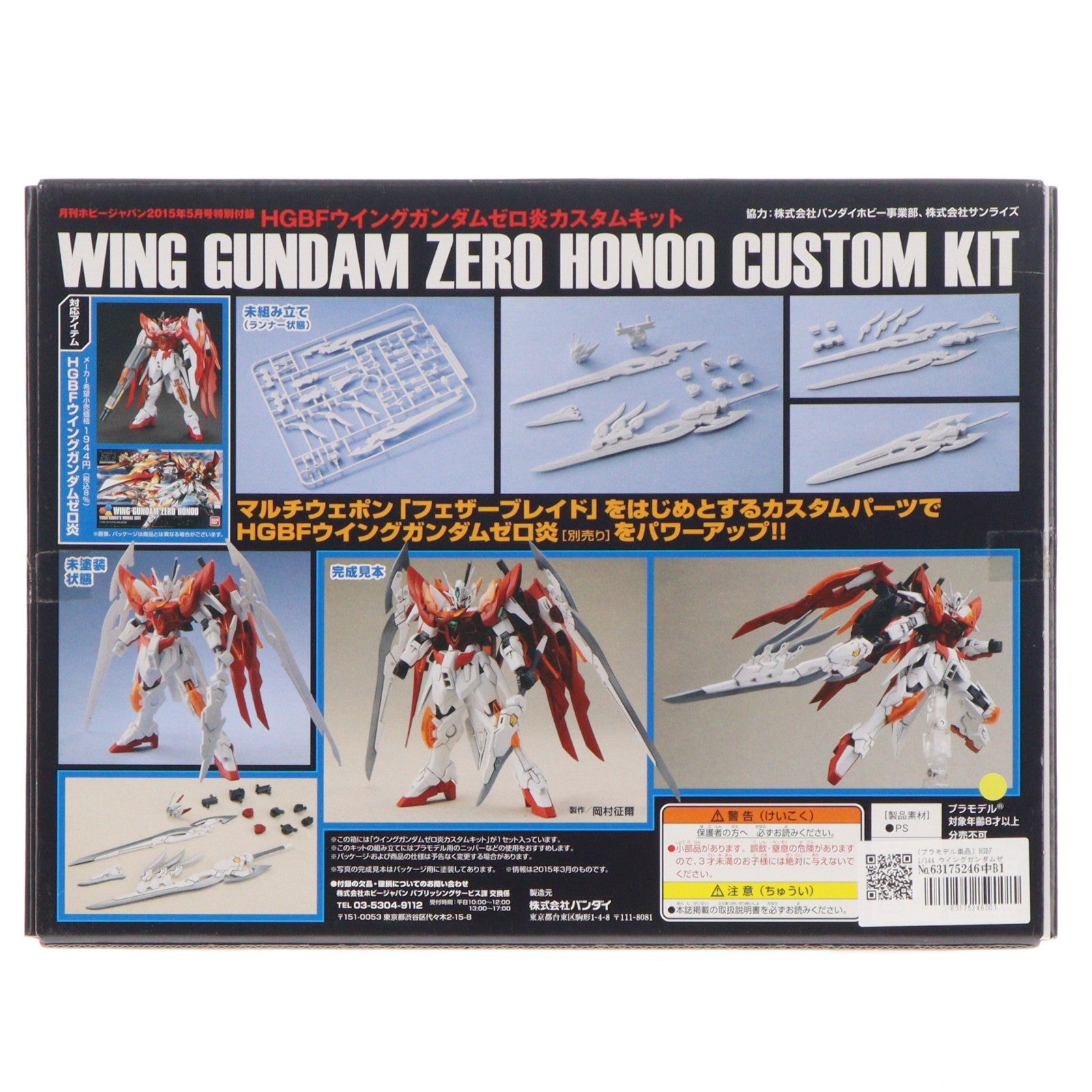 【中古即納】[PTM] (プラモデル単品) HGBF 1/144 ウイングガンダムゼロ炎カスタムキット ガンダムビルドファイターズ炎トライ 月刊ホビージャパン2015年5月号付録 プラモデル用アクセサリ バンダイ/ホビージャパン(20150325)