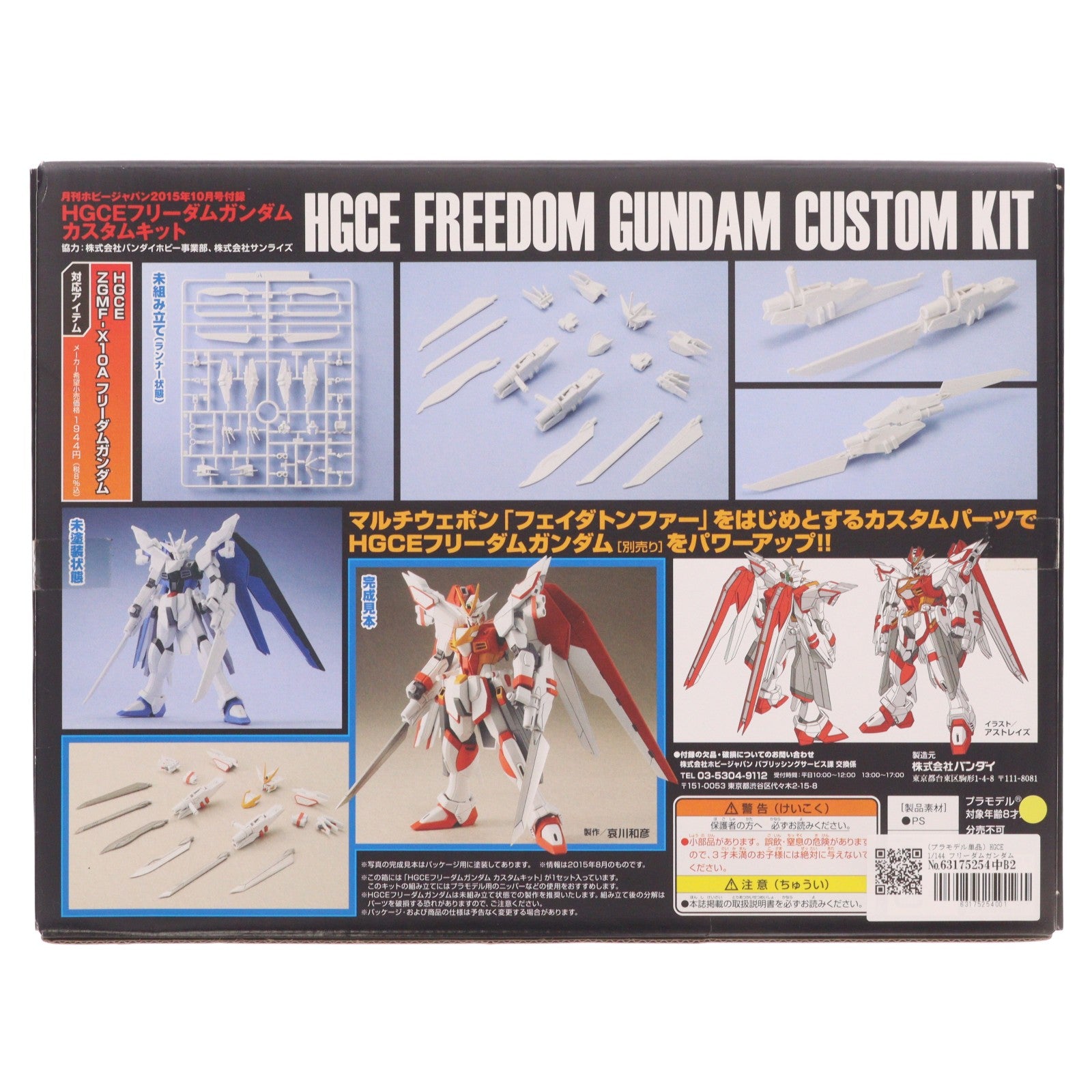 【中古即納】[PTM] (プラモデル単品) HGCE 1/144 フリーダムガンダム カスタムキット ガンダムビルドファイターズ炎トライ 月刊ホビージャパン2015年10月号付録 プラモデル バンダイ(20150825)