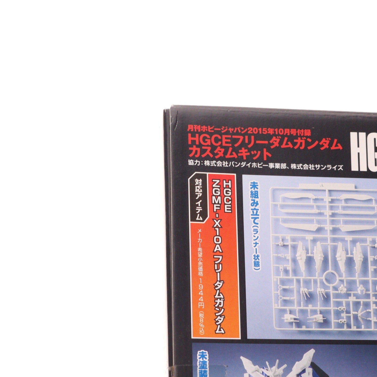【中古即納】[PTM] (プラモデル単品) HGCE 1/144 フリーダムガンダム カスタムキット ガンダムビルドファイターズ炎トライ 月刊ホビージャパン2015年10月号付録 プラモデル バンダイ(20150825)