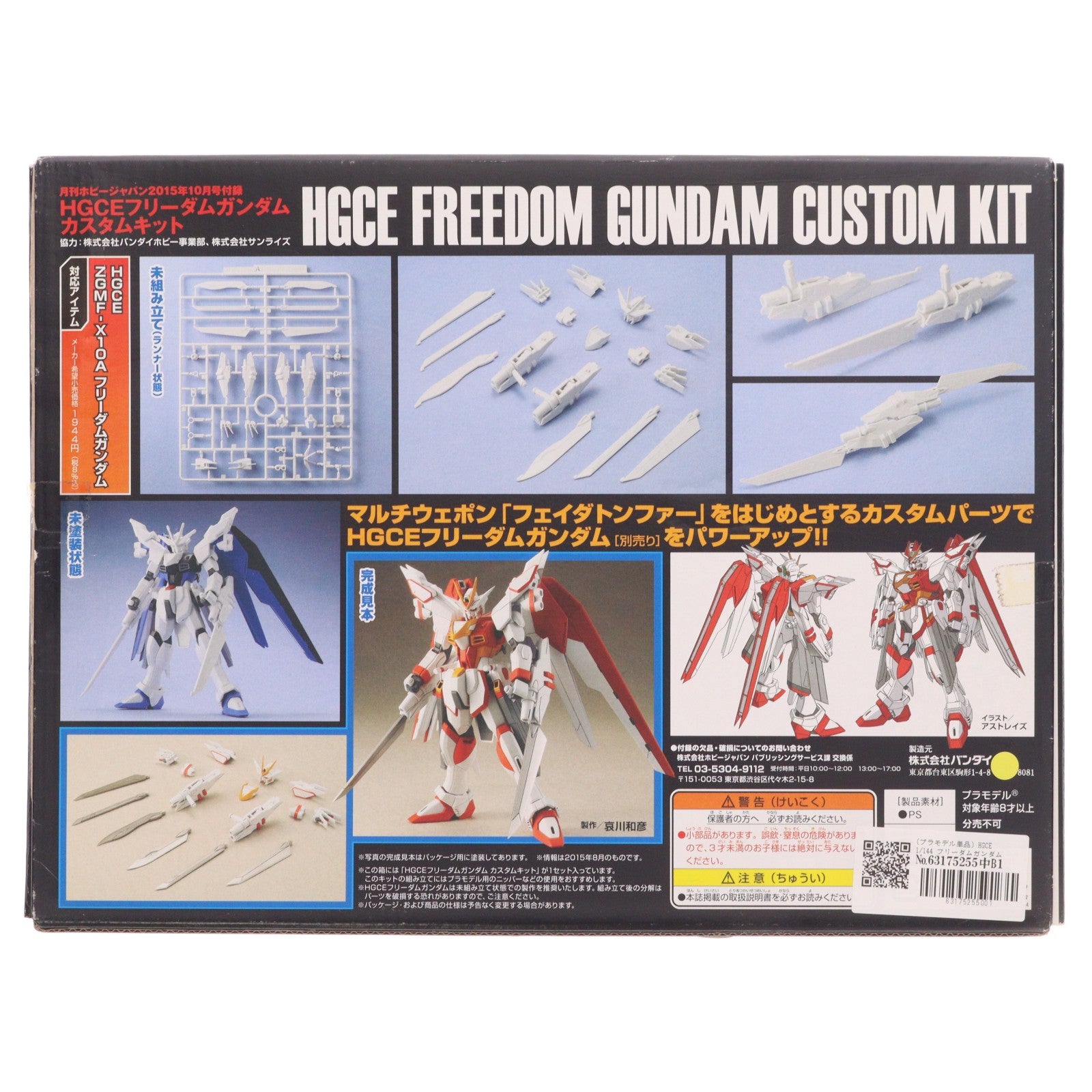 【中古即納】[PTM] (プラモデル単品) HGCE 1/144 フリーダムガンダム カスタムキット ガンダムビルドファイターズ炎トライ 月刊ホビージャパン2015年10月号付録 プラモデル バンダイ(20150825)