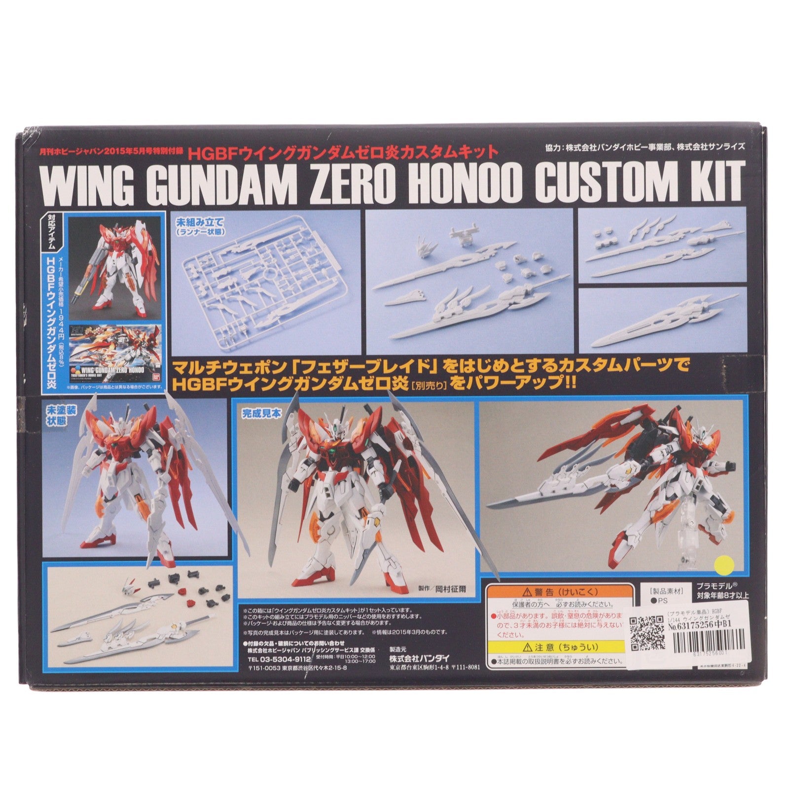 【中古即納】[PTM] (プラモデル単品) HGBF 1/144 ウイングガンダムゼロ炎カスタムキット ガンダムビルドファイターズ炎トライ 月刊ホビージャパン2015年5月号付録 プラモデル用アクセサリ バンダイ/ホビージャパン(20150325)