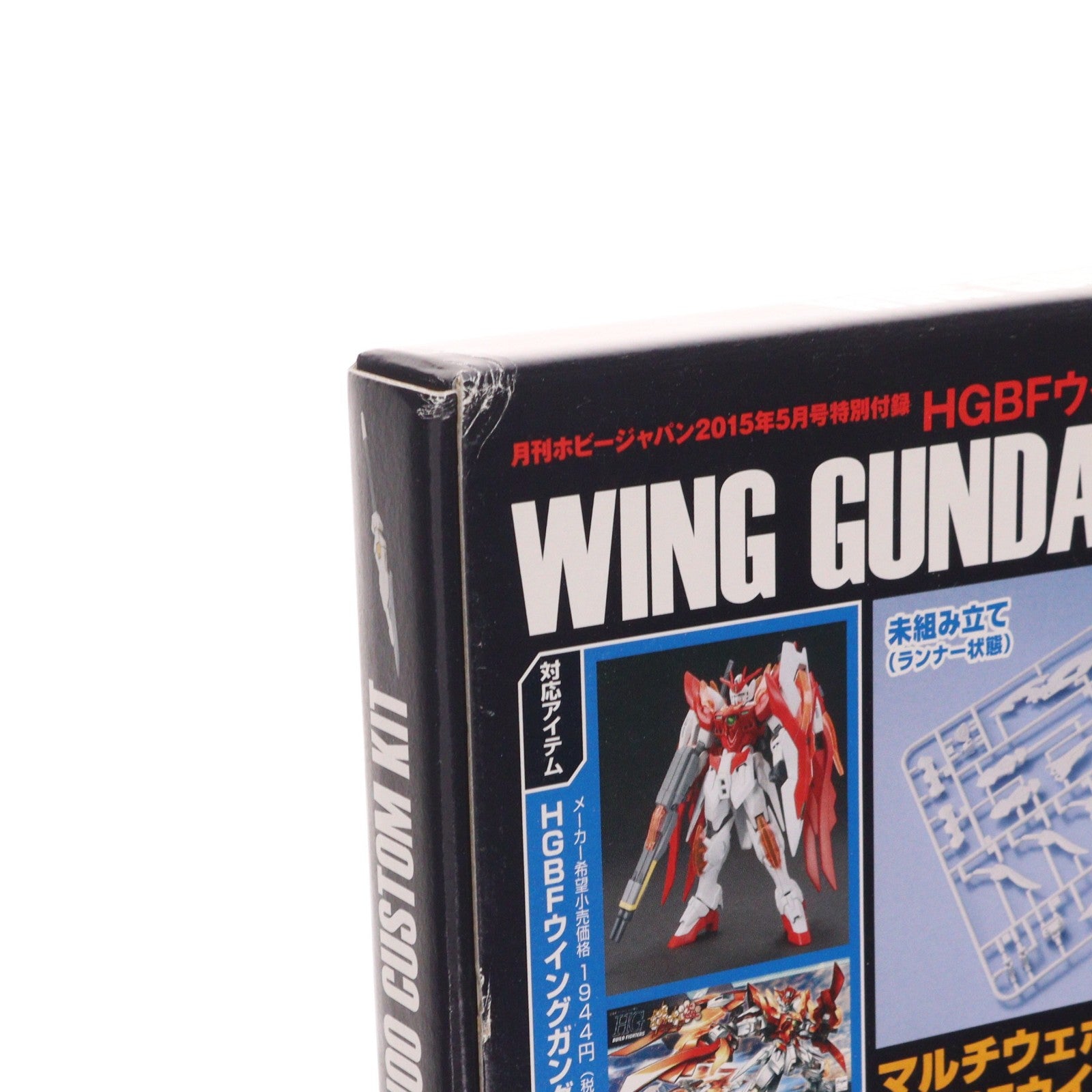 【中古即納】[PTM] (プラモデル単品) HGBF 1/144 ウイングガンダムゼロ炎カスタムキット ガンダムビルドファイターズ炎トライ 月刊ホビージャパン2015年5月号付録 プラモデル用アクセサリ バンダイ/ホビージャパン(20150325)