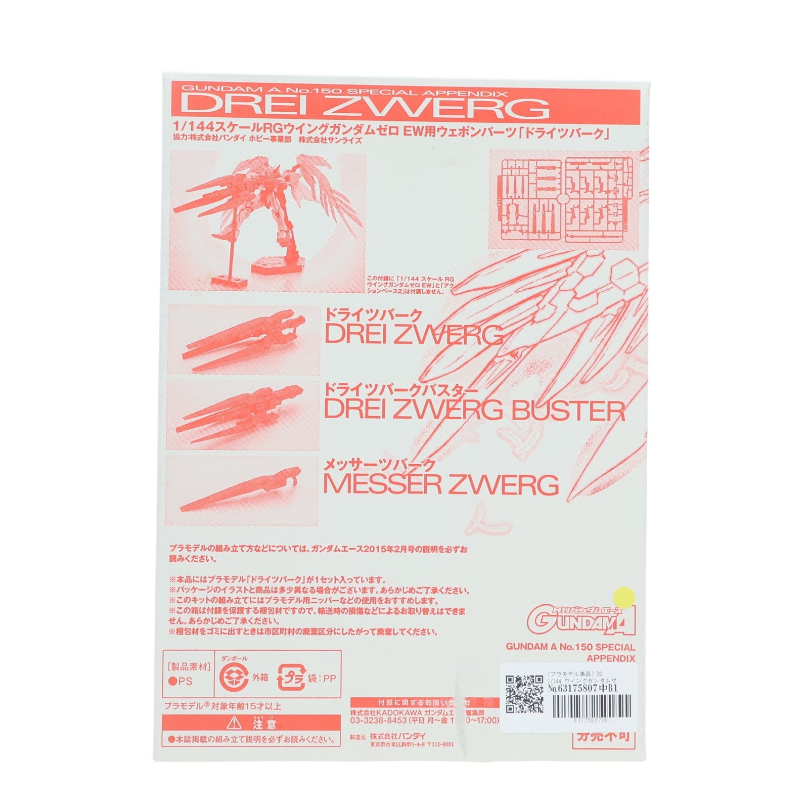 【中古即納】[PTM] (プラモデル単品) RG 1/144 ウイングガンダムゼロ EW用ドライツバーク 月刊ガンダムエース2015年2月号付録 新機動戦記ガンダムW Endless waltz(エンドレスワルツ) プラモデル バンダイ(20141226)