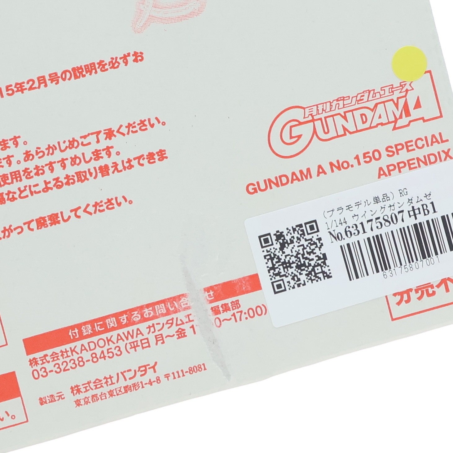 【中古即納】[PTM] (プラモデル単品) RG 1/144 ウイングガンダムゼロ EW用ドライツバーク 月刊ガンダムエース2015年2月号付録 新機動戦記ガンダムW Endless waltz(エンドレスワルツ) プラモデル バンダイ(20141226)