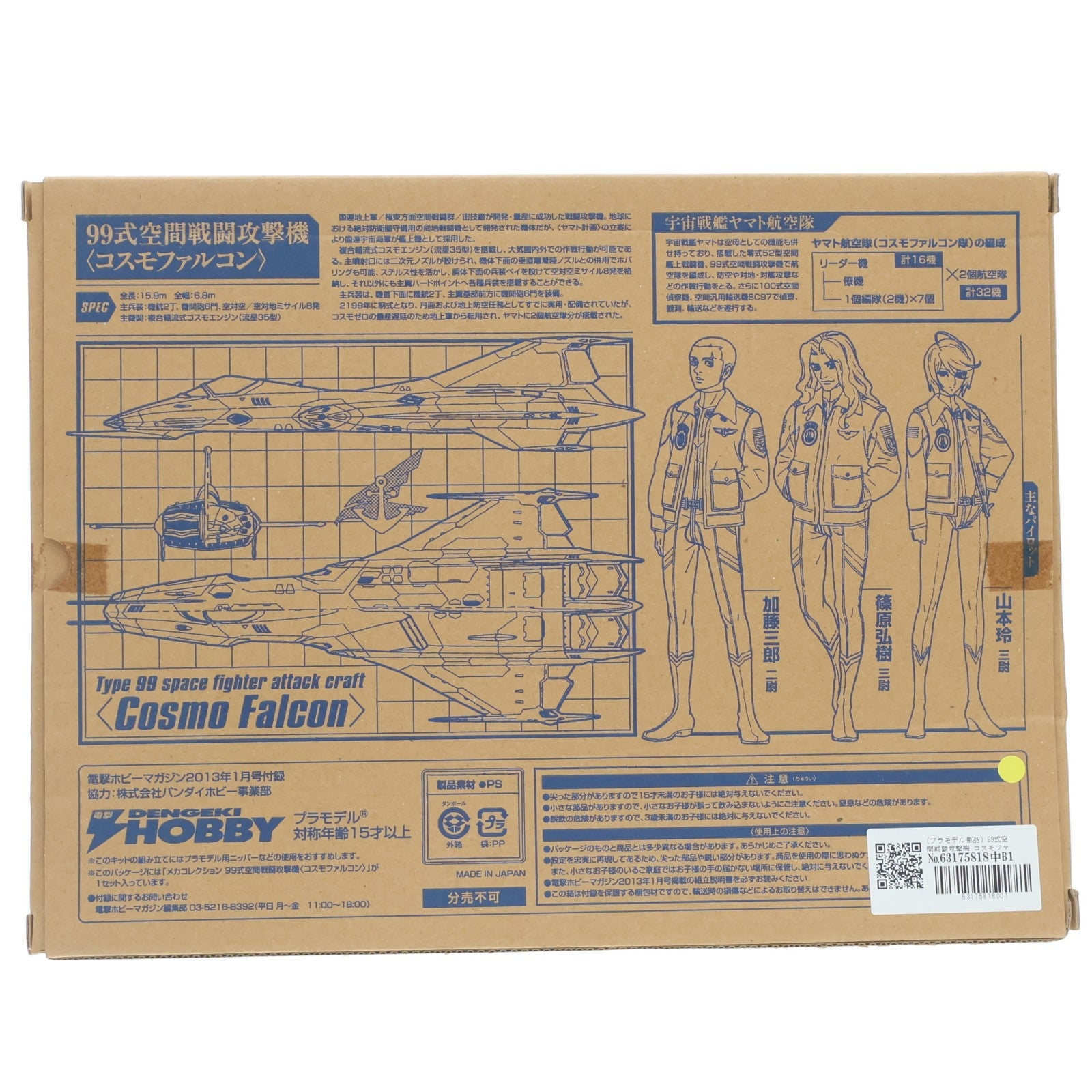 【中古即納】[PTM] (プラモデル単品) 99式空間戦闘攻撃機 コスモファルコン 宇宙戦艦ヤマト2199 メカコレクション 電撃ホビーマガジン2013年1月号付録 プラモデル バンダイ(20121124)