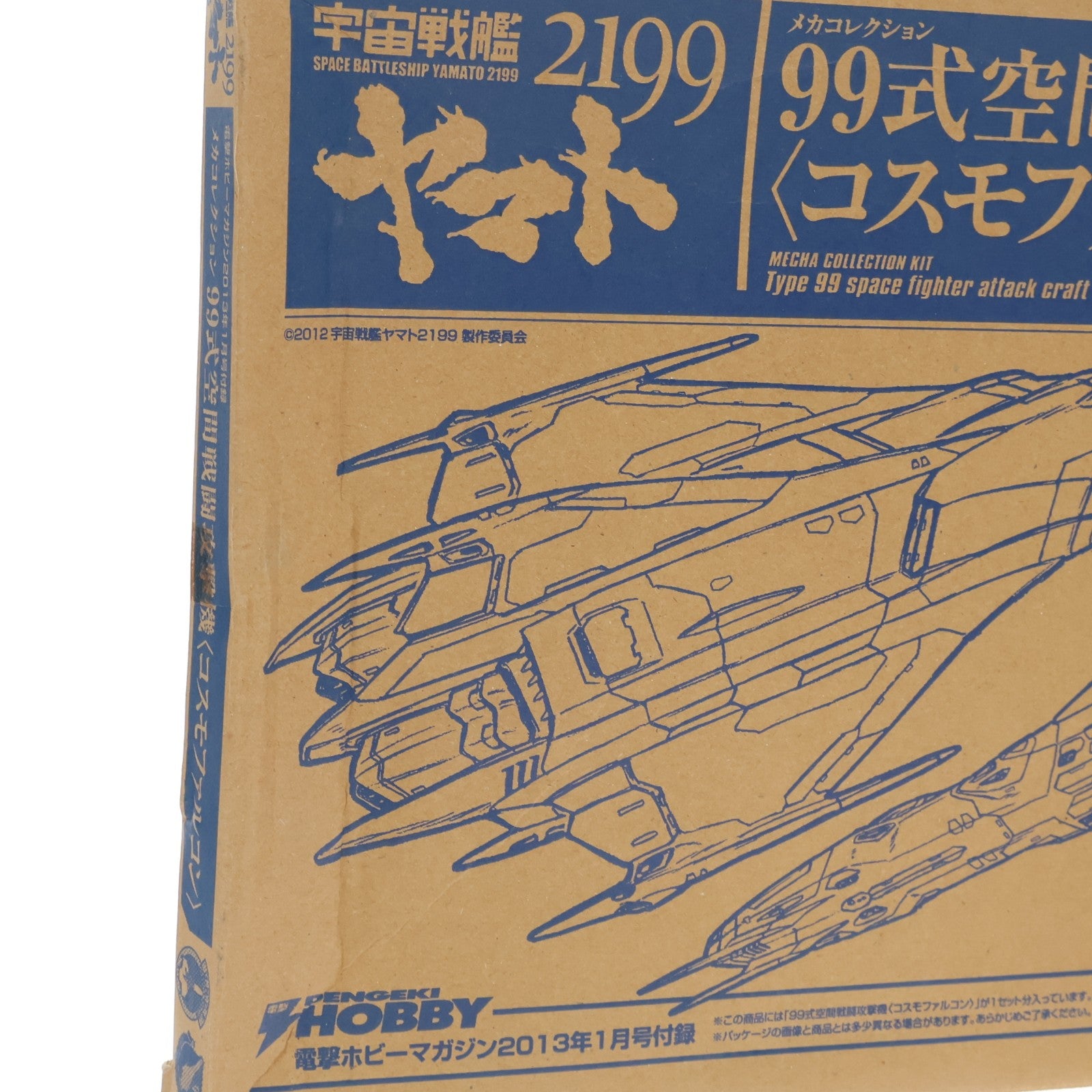 【中古即納】[PTM] (プラモデル単品) 99式空間戦闘攻撃機 コスモファルコン 宇宙戦艦ヤマト2199 メカコレクション 電撃ホビーマガジン2013年1月号付録 プラモデル バンダイ(20121124)