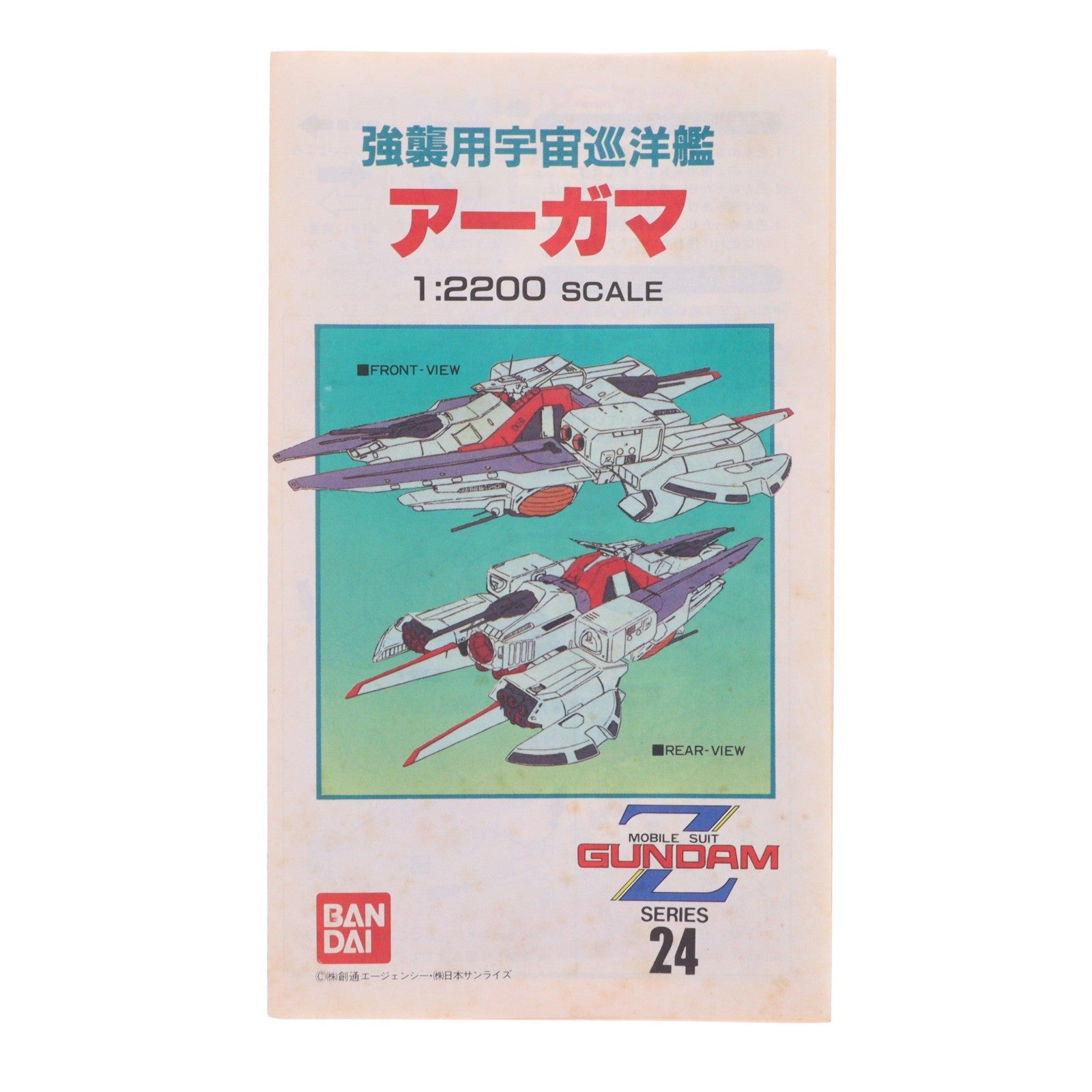【中古即納】[PTM] (再販) 1/2200 強襲用宇宙巡洋艦アーガマ 機動戦士Zガンダム シリーズ No.24 プラモデル バンダイ(20130630)