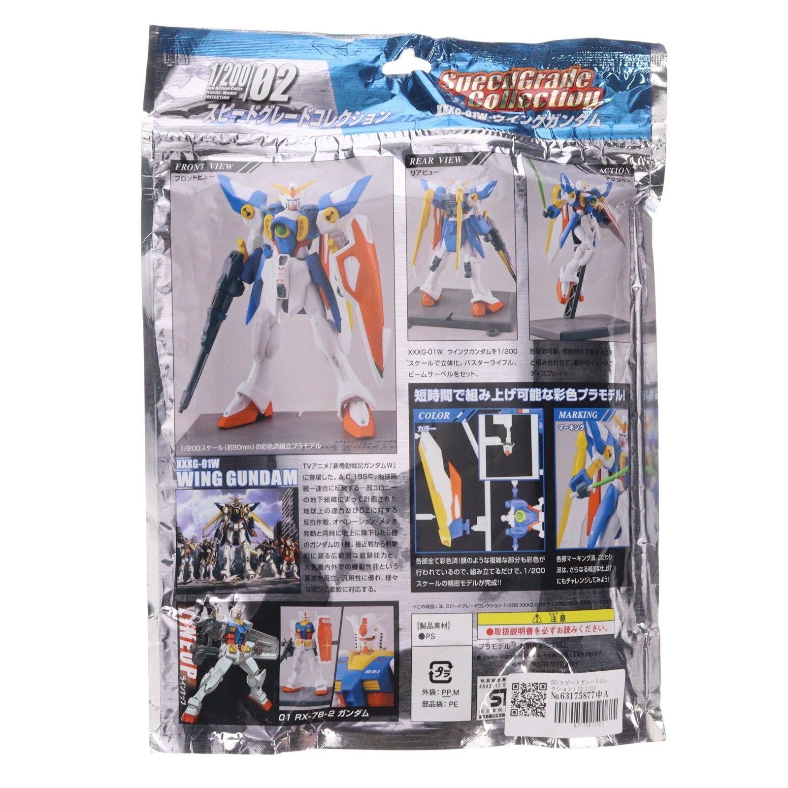 【中古即納】[PTM] SG(スピードグレードコレクション) 02 1/200 XXXG-01W ウイングガンダム 新機動戦記ガンダムW(ウィング) プラモデル バンダイ(20070923)