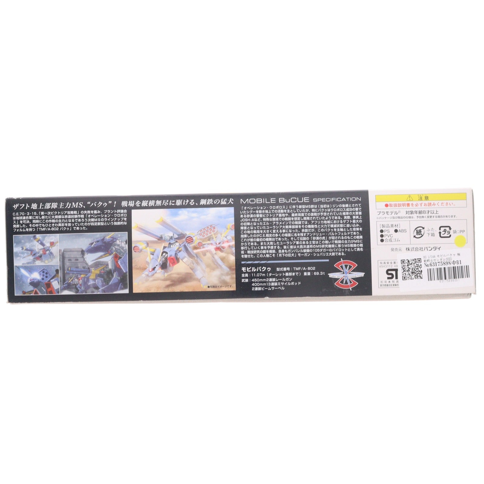 【中古即納】[PTM] HG 1/144 モビルバクゥ 機動戦士ガンダムSEED DESTINY(シード デスティニー) プラモデル(0148828) バンダイ(20070120)